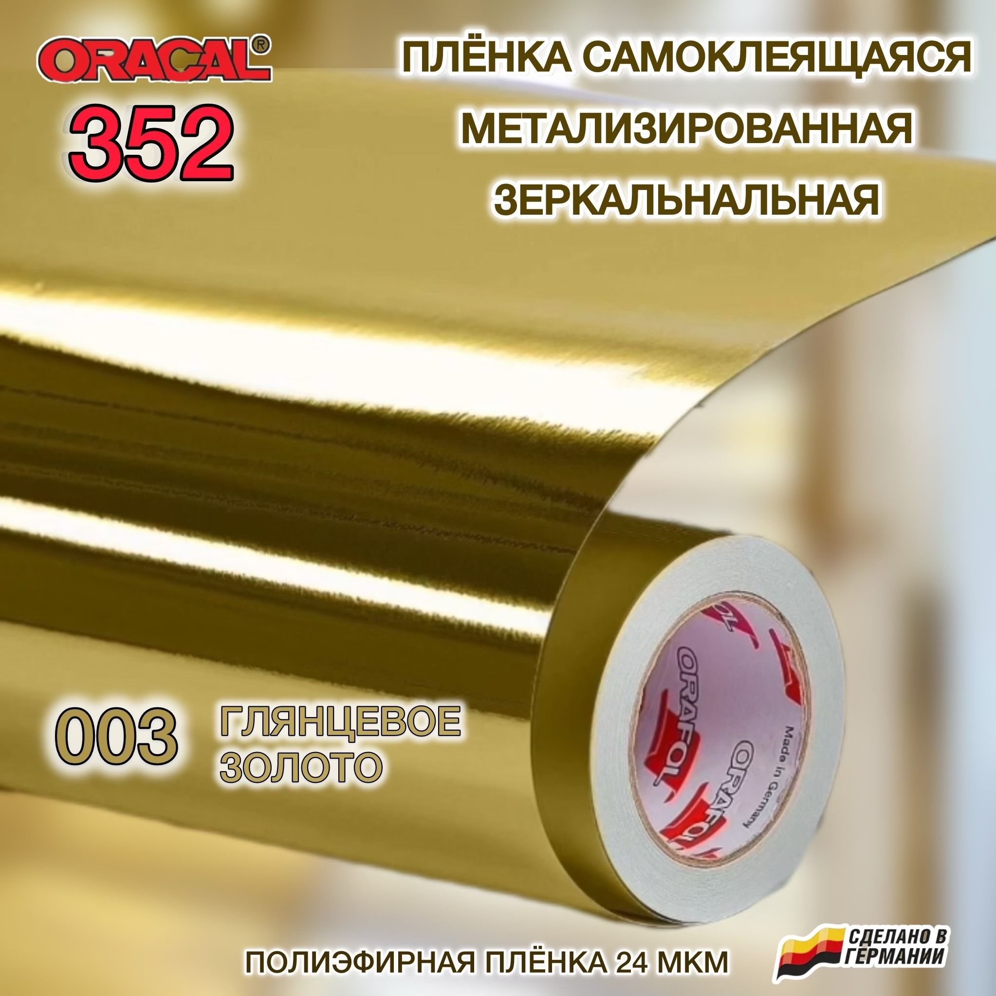 Пленка oracal 352 Пленка oracal 352
