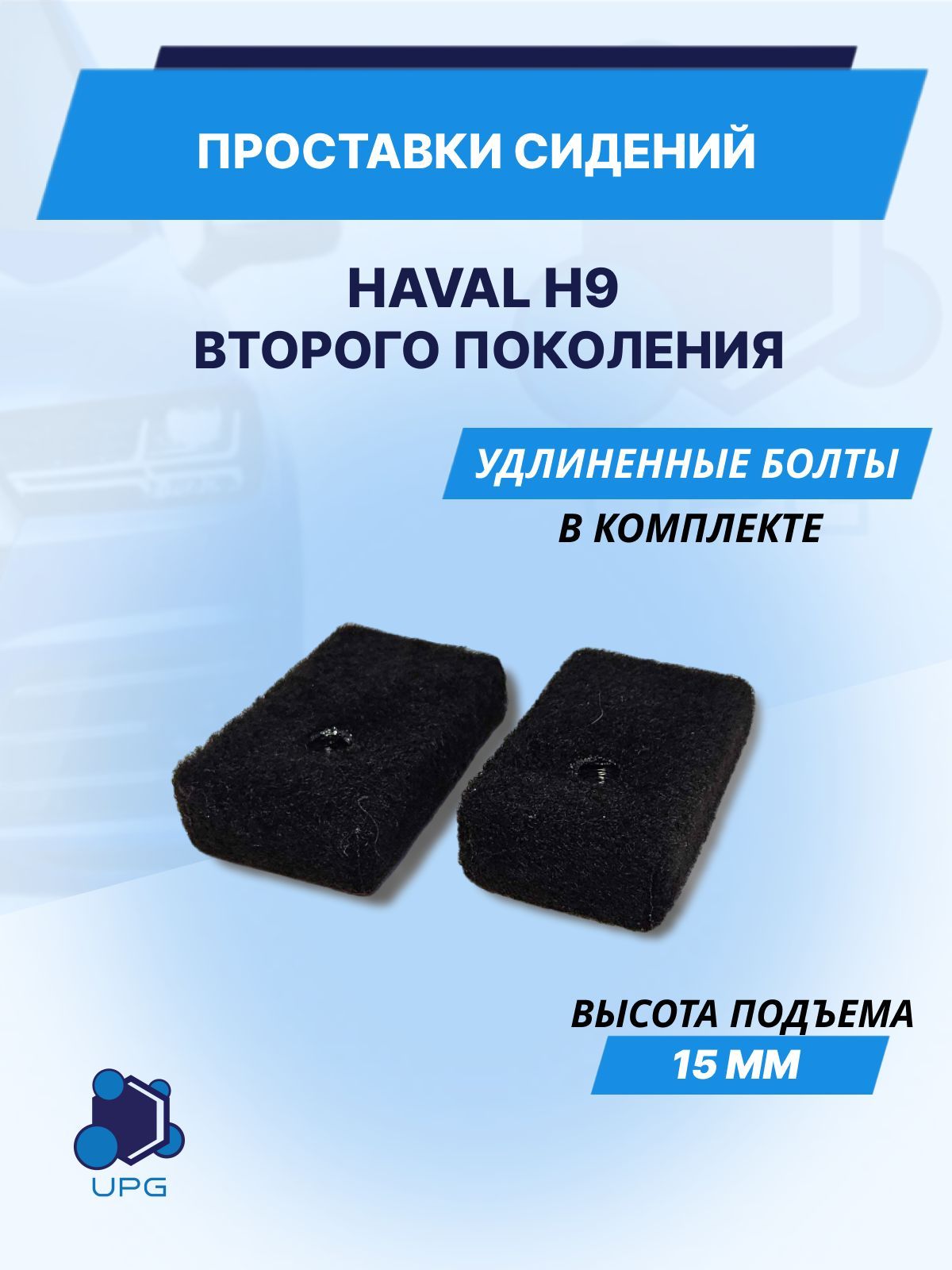 Проставки сидений для Haval H9 15мм