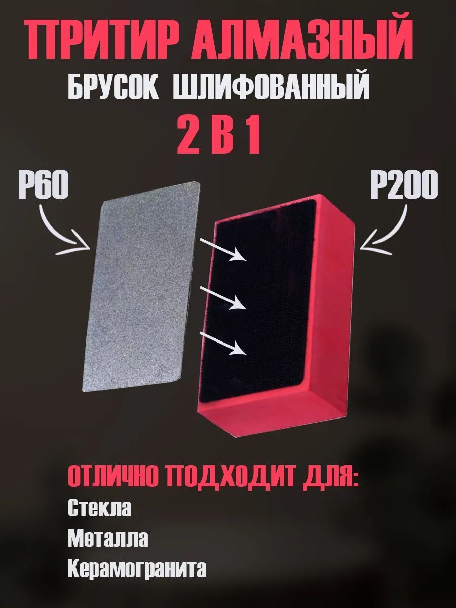 Абразивная губка алмазный брусок для шлифования Р60 Р200/Притир