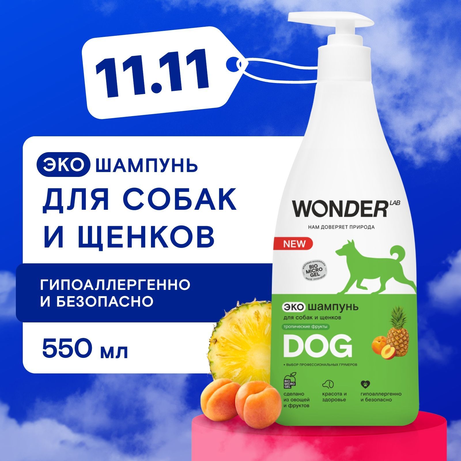 Шампунь для собак и щенков гипоаллергенный WONDER LAB, для мытья шерсти и лап длинношерстных и короткошерстных пород, с ароматом тропических фруктов, 0,55 л, WONDER LAB