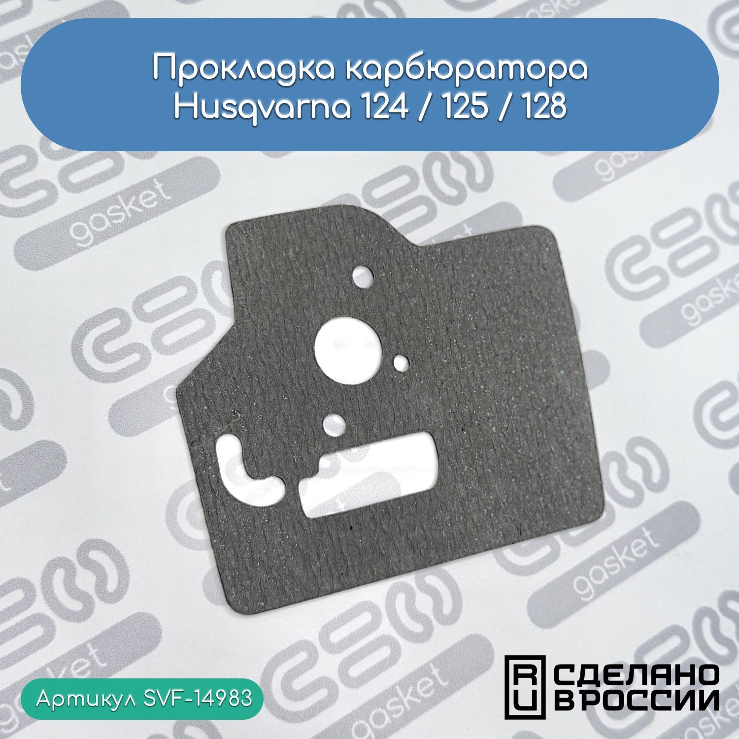 ПрокладкакарбюратораHusqvarna124L125L128C128CD128L128LD128LDX128R128RJ128DJX