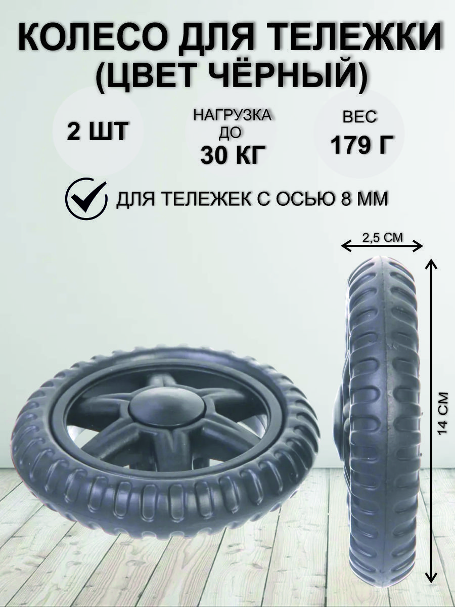 Колеса для тележки, 140мм., черная покрышка, 2 шт