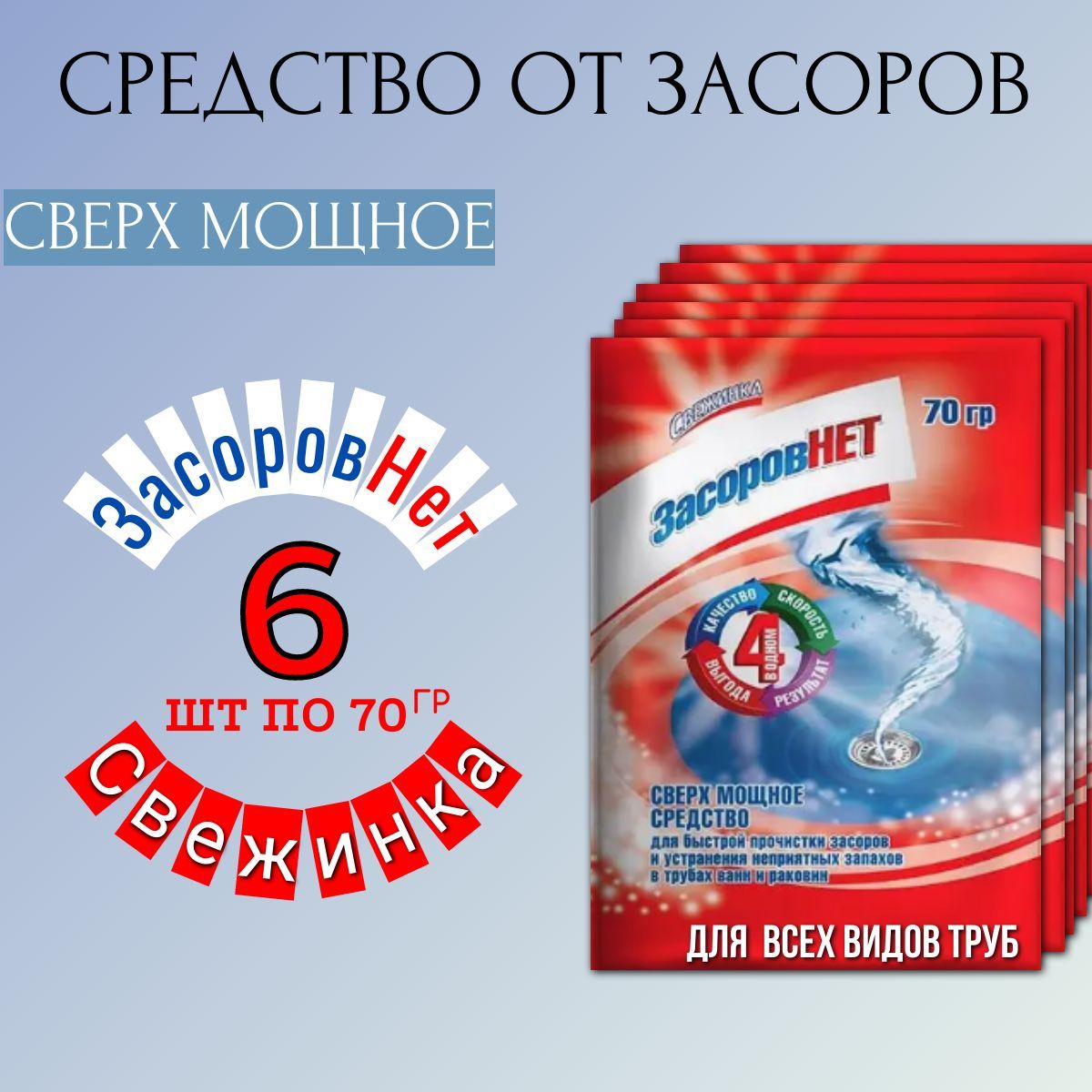 Свежинка / Средство от засоров для прочистки труб "Засоров Нет" - набор, 6 пакетов по 70 гр.