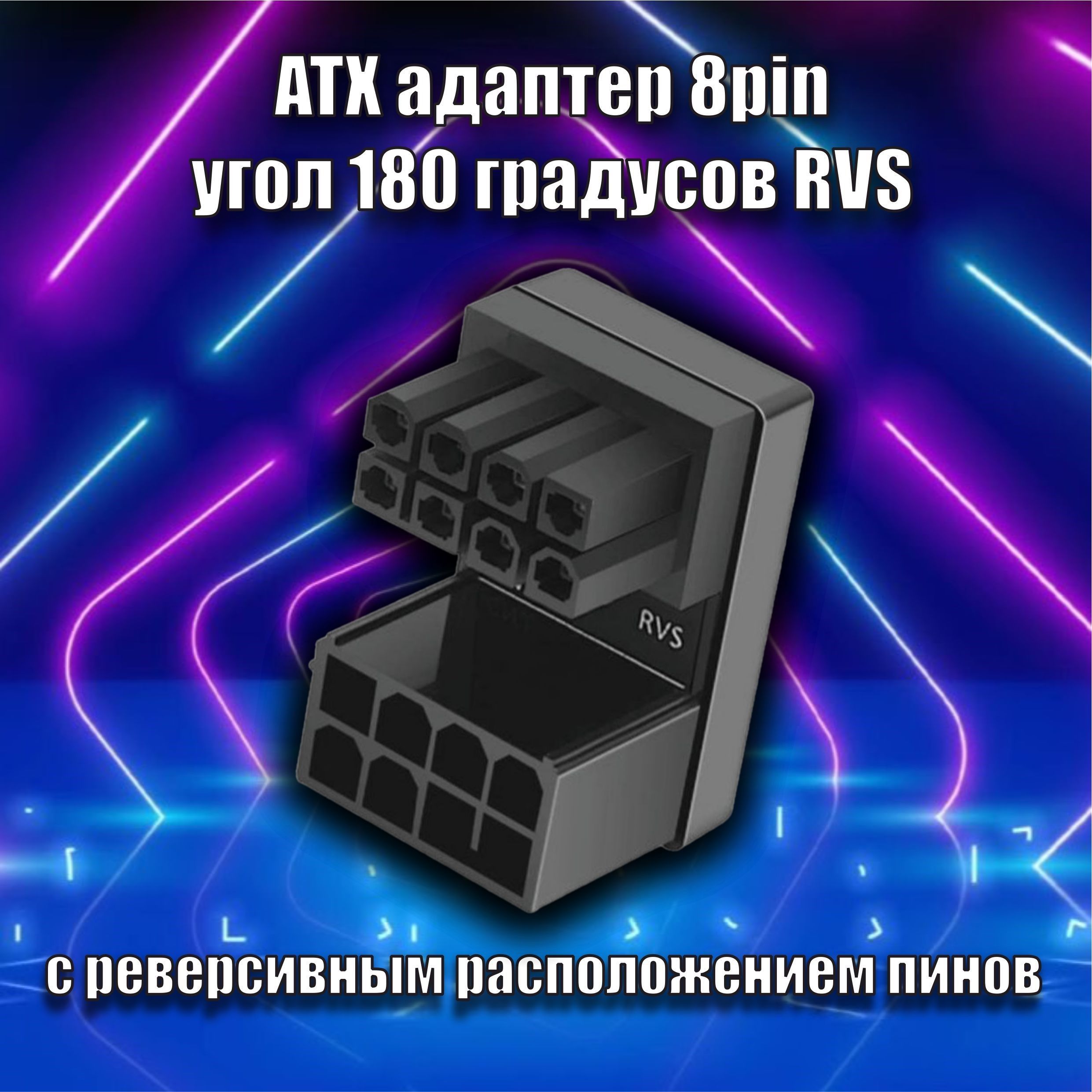 ATX адаптер 8pin угол 180 градусов RVS