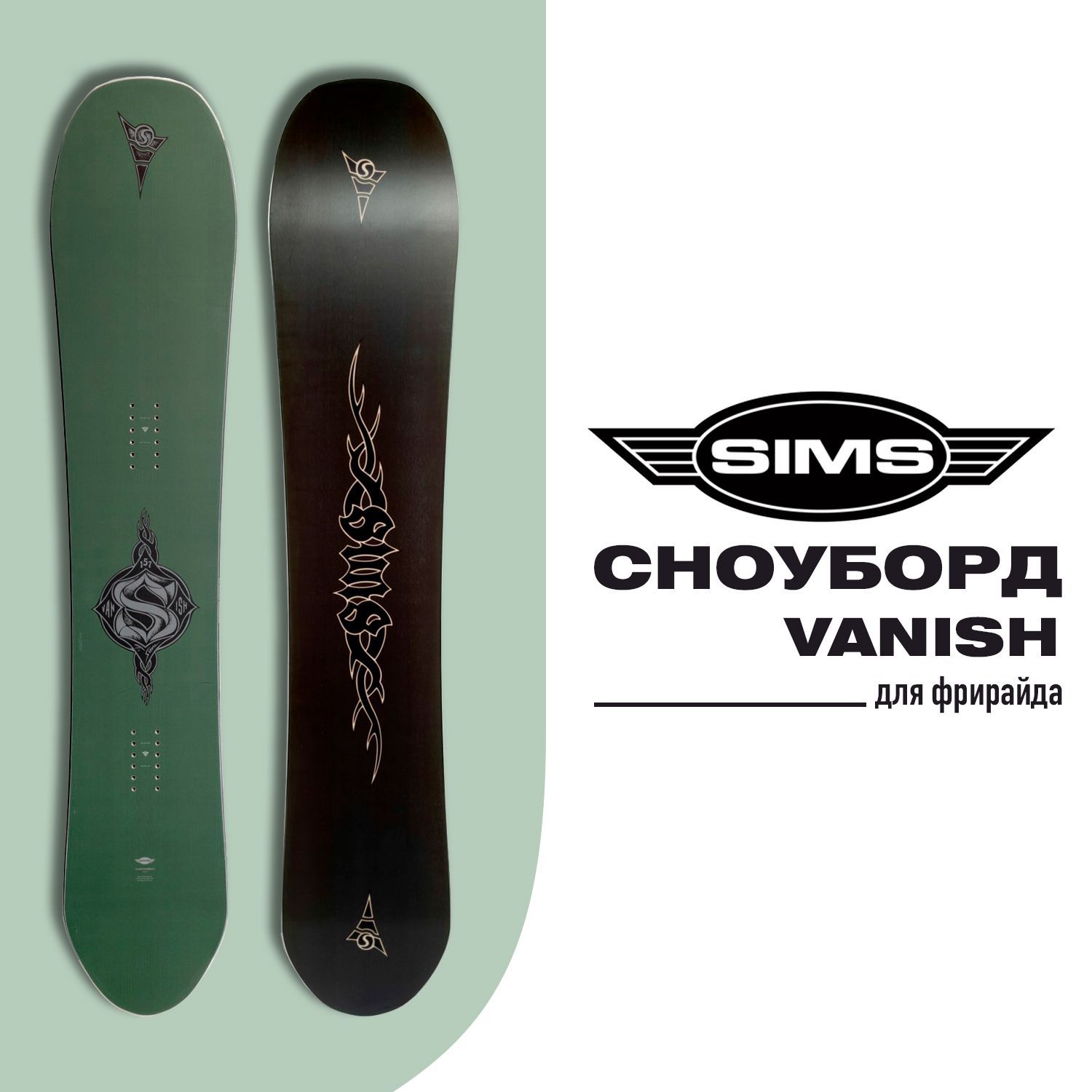 SIMS сноуборд VANISH (FW23)