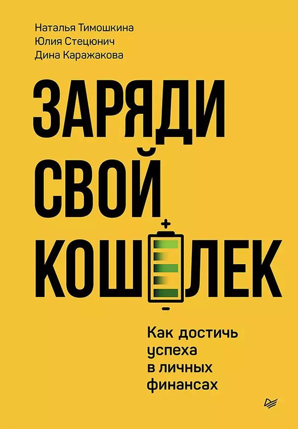 Тимошкина Н., Стецюнич Ю., Каражакова Д. Заряди свой кошелек. Как достичь успеха в личных финансах (тв.) | Наталья Тимошкина