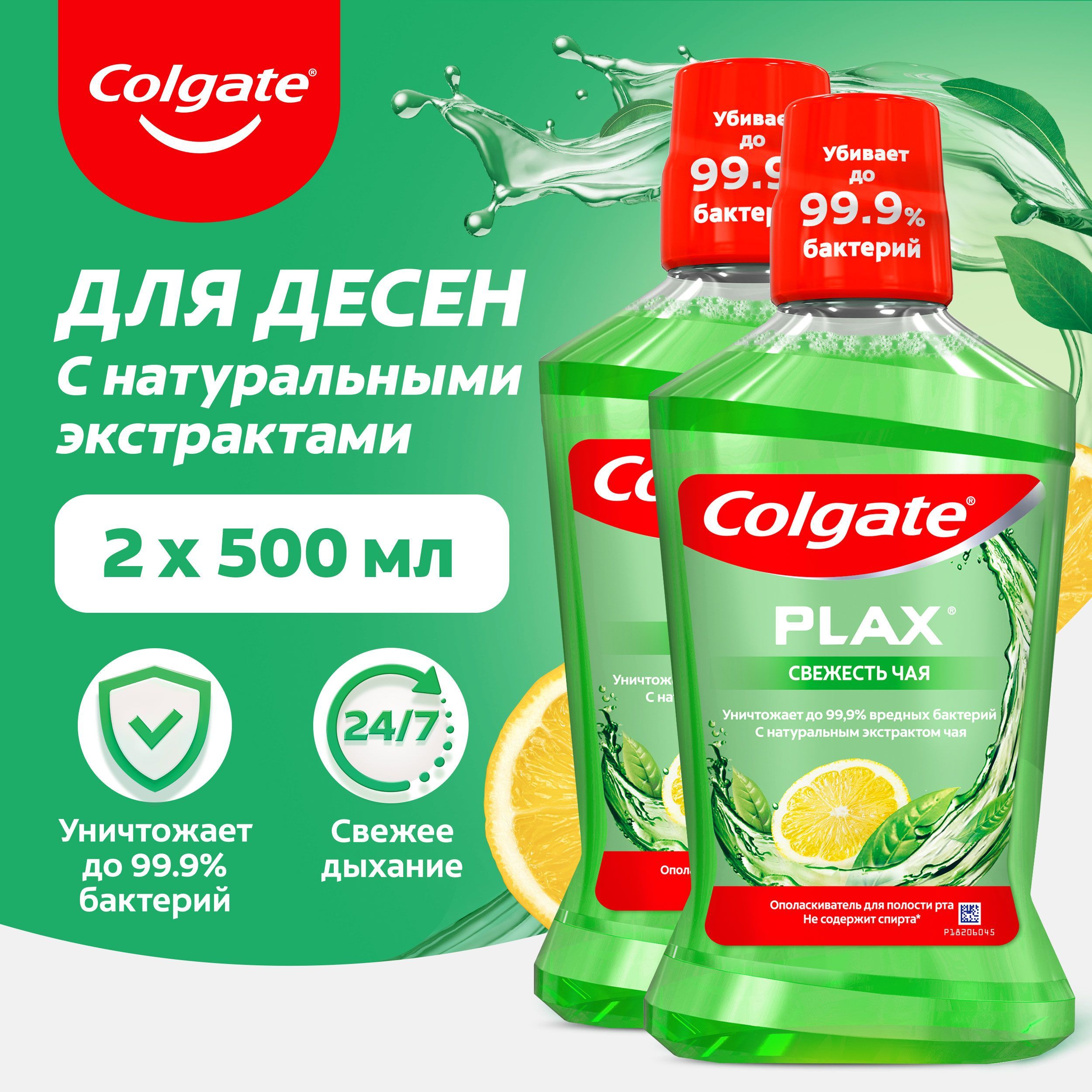 Ополаскиватель для полости рта COLGATE PLAX Свежесть Чая 500мл (2шт)