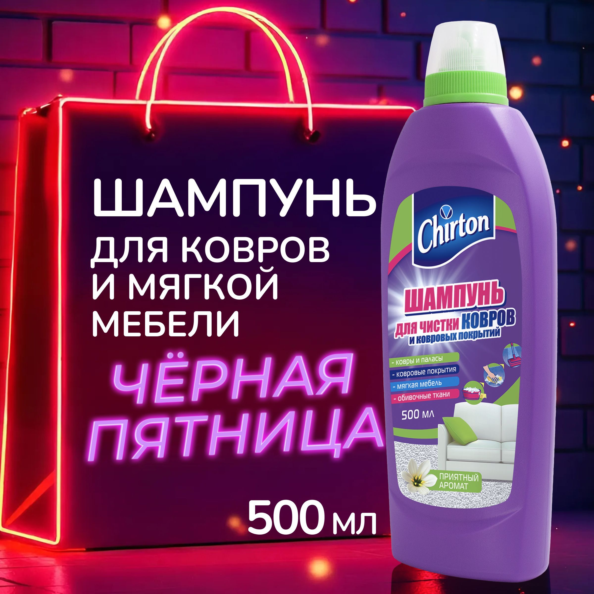 Шампунь для чистки ковров...