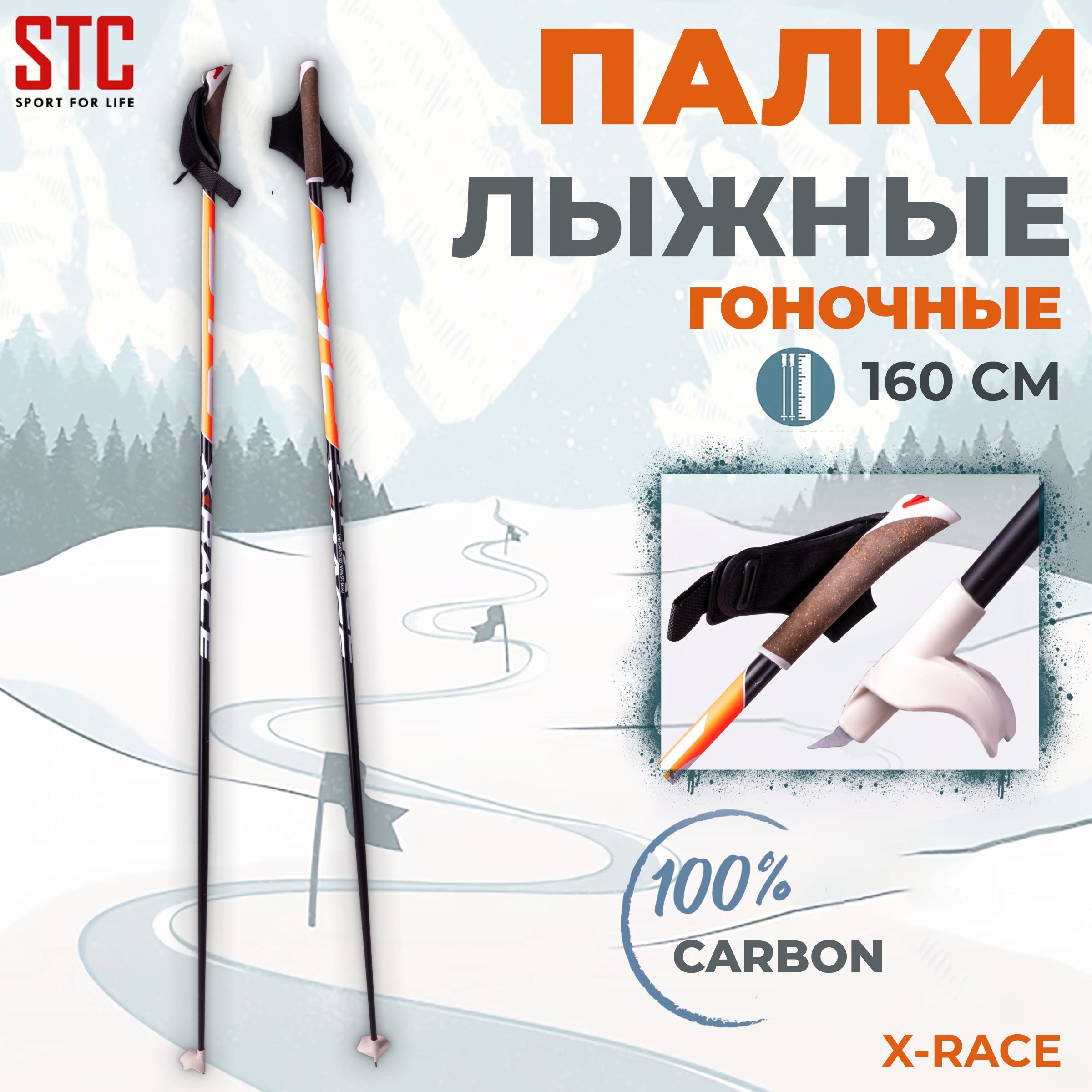 Палки лыжные STC X-Race Orange 100% углеволокно 160 см