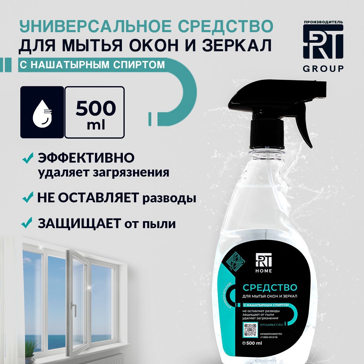 RT HOME Средство для стекол с нашатырным спиртом 500мл/1шт