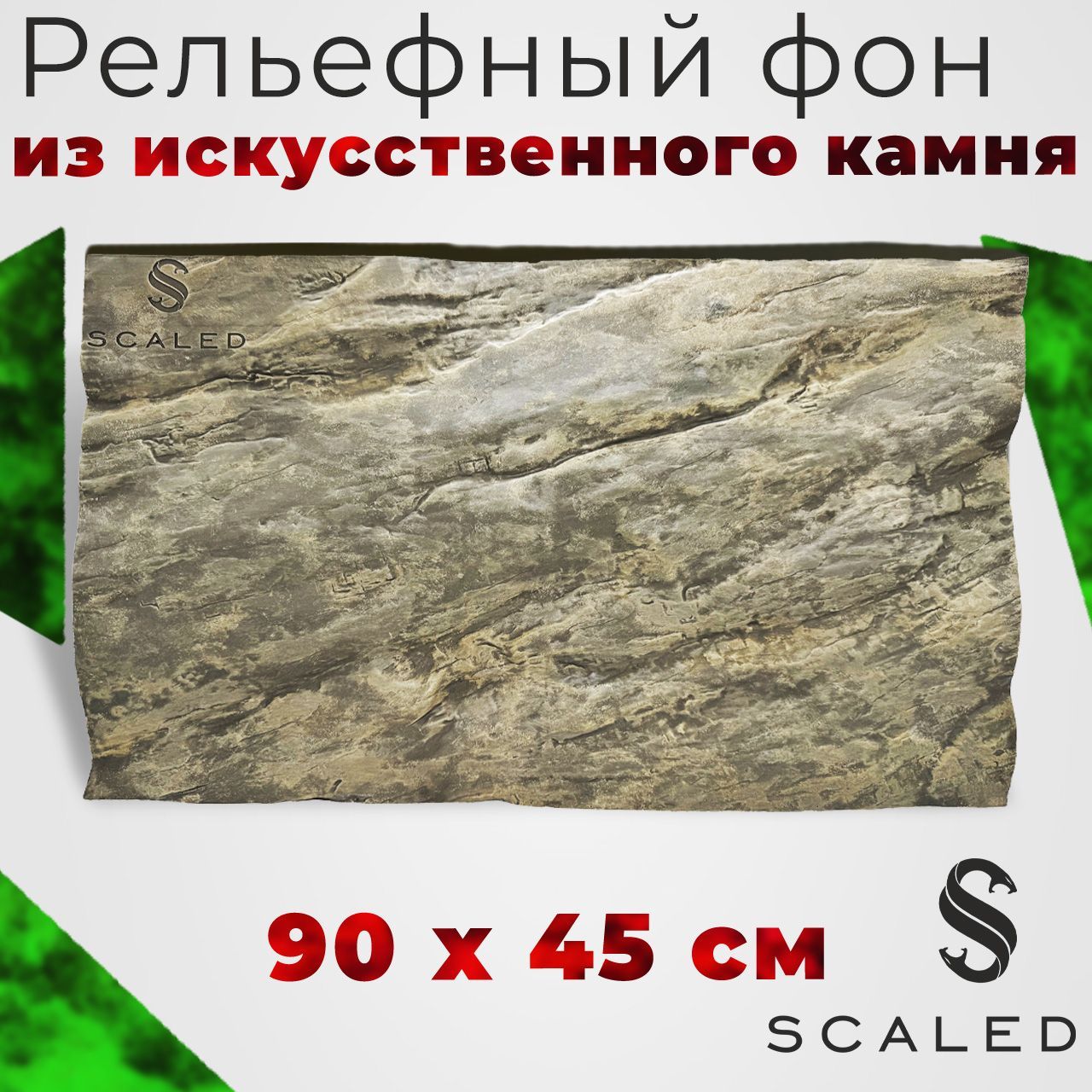 Фон из искусственного камня Scaled, Stone Age Background (пустынный), 90х45 см.