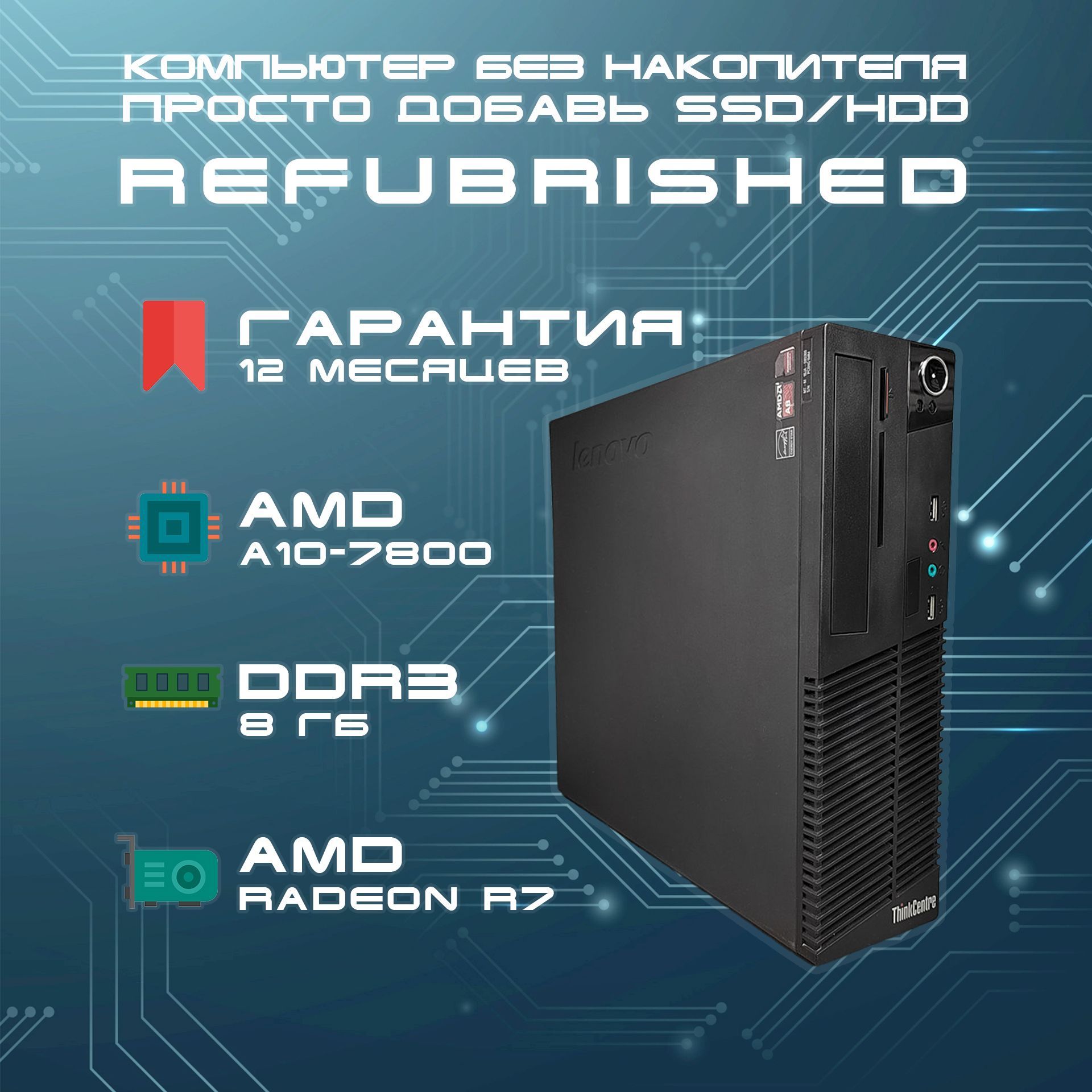 LenovoСистемныйблокThinkcentreM79SFF,Безнакопителя(AMDA10-7800,RAM8ГБ,AMDRadeonR7,БезОС),черный