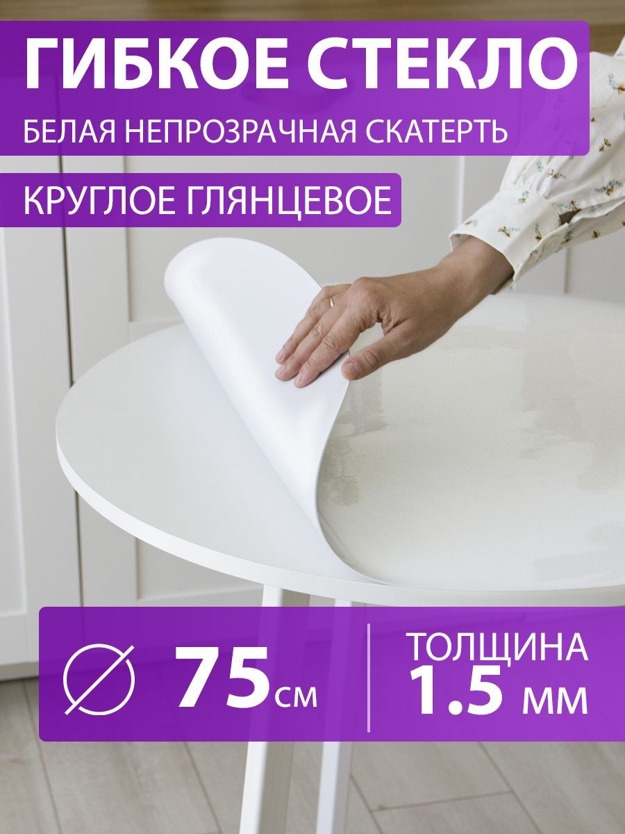 CrystalDesk Гибкое стекло 75x75 см, толщина 1.5 мм