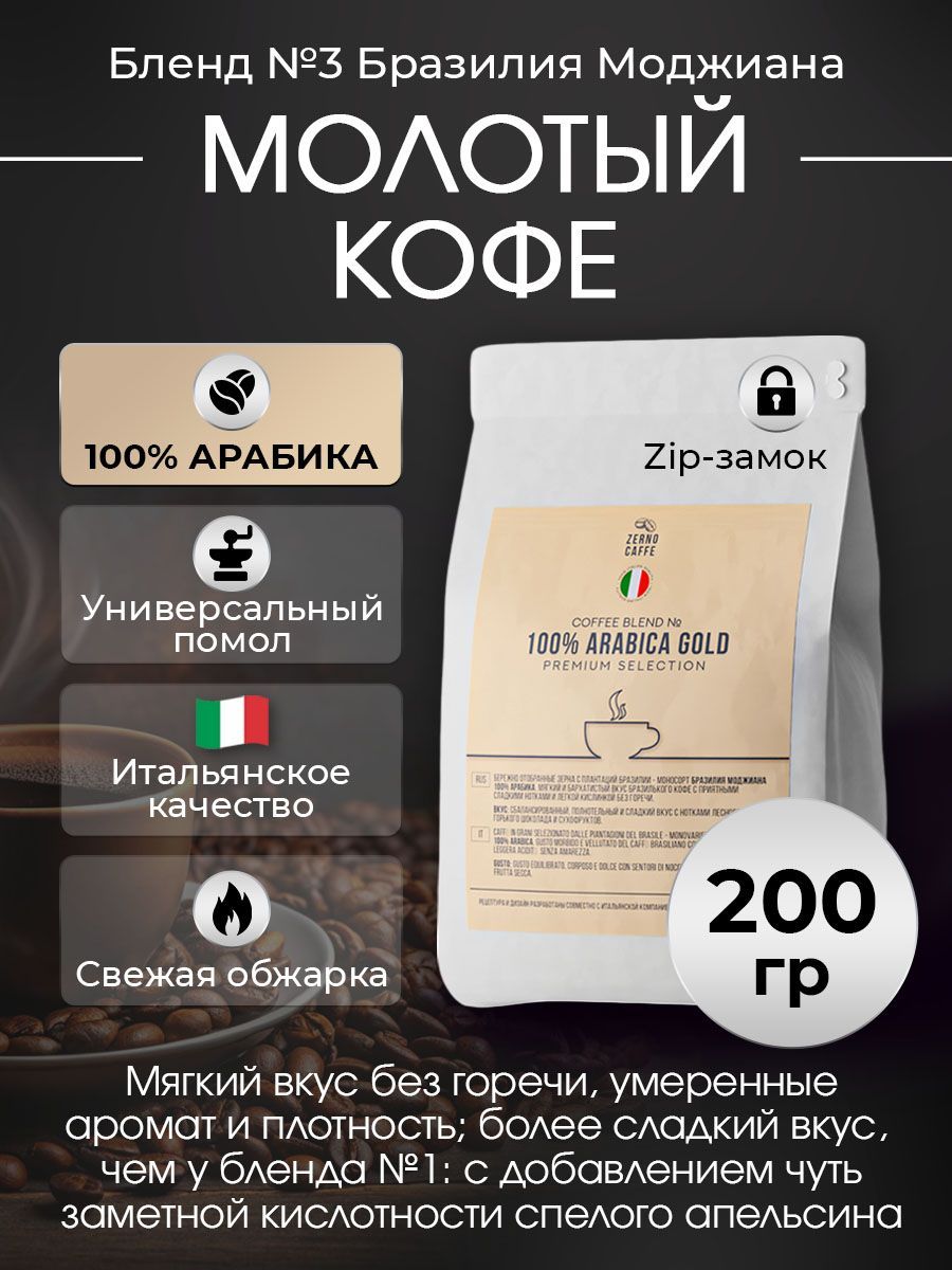 Кофе молотый БРАЗИЛИЯ МОДЖИАНА Арабика 100% Zerno Caffe 200 г