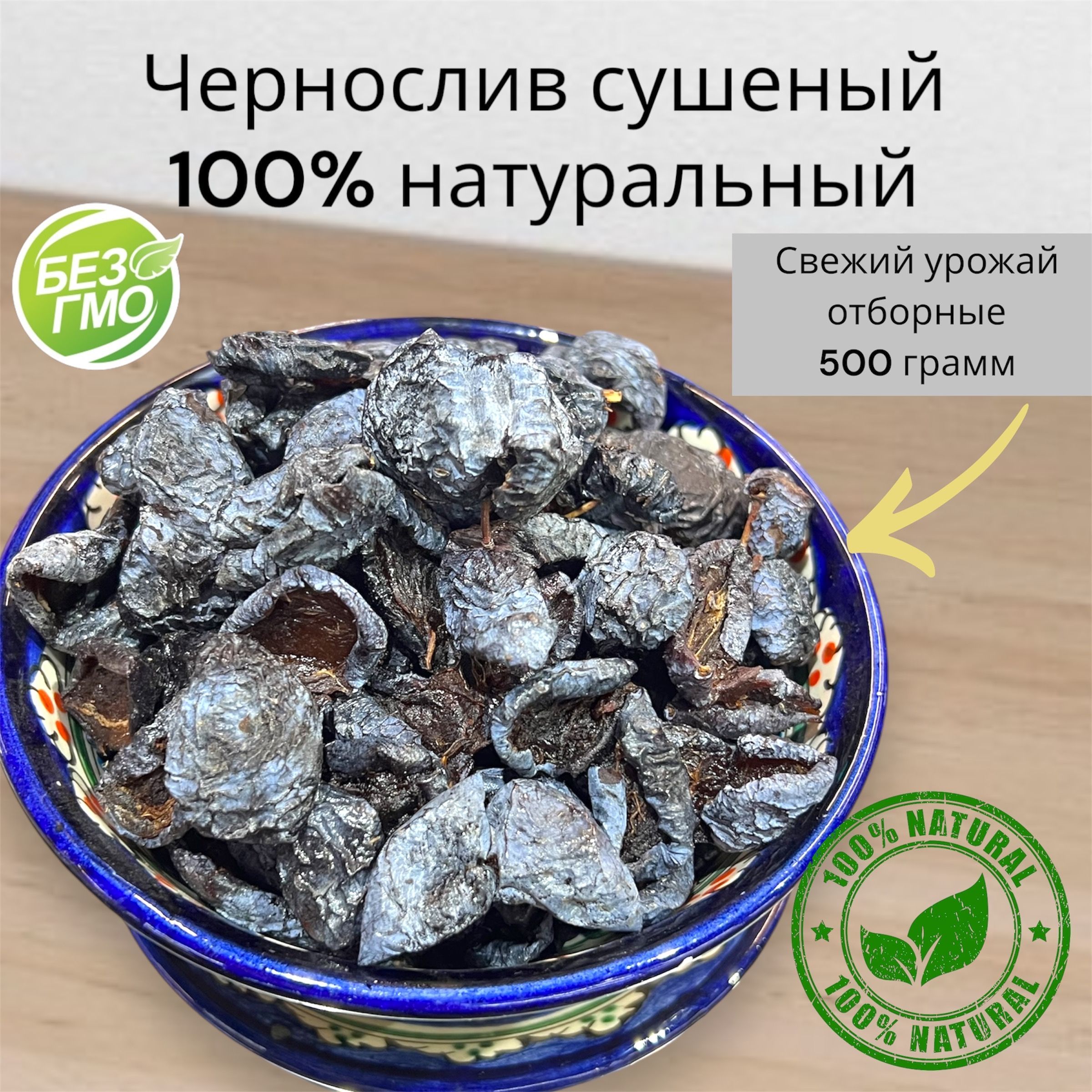 Чернослив сушеный (сухой) без косточек Узбекский 500г/ 0,5кг, 100% натуральный, отборный. Урожай 2024 года