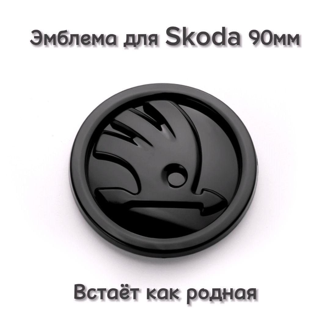 Эмблема значок шильдик логотип Шкода Skoda на капот / багажник 90мм черный