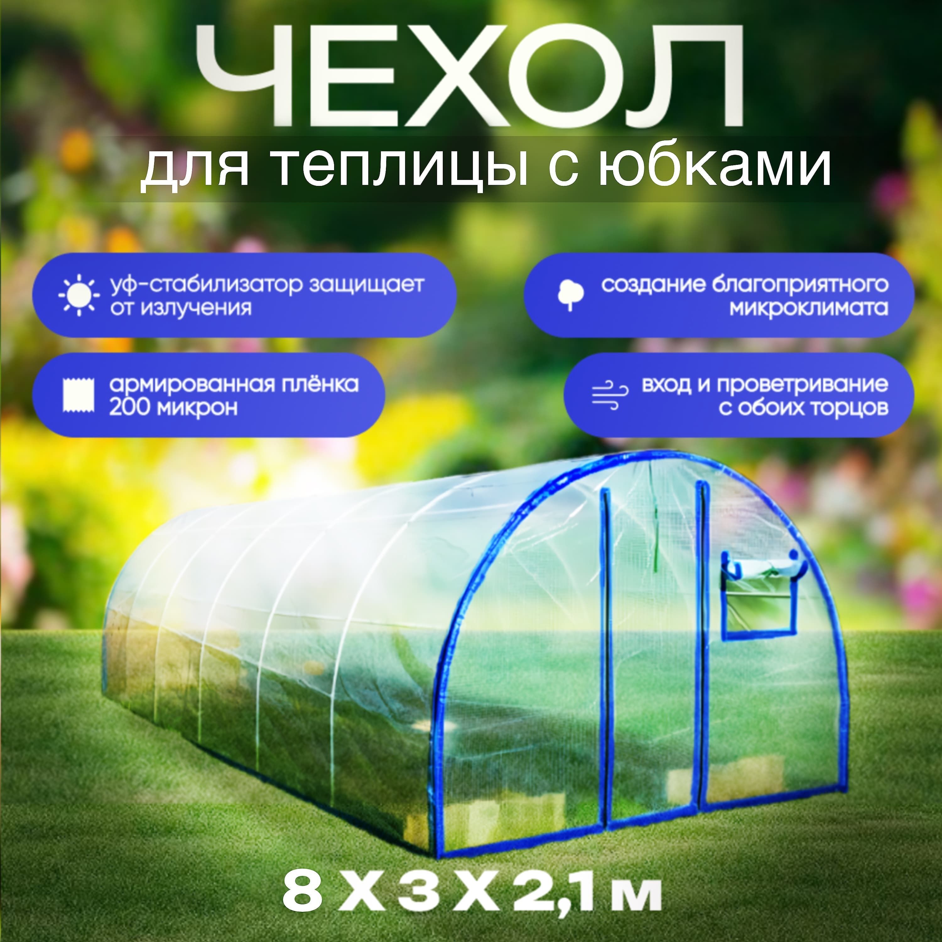 Чехол для теплицы Армированная пленка, 3x8 м,  140 г-кв.м, 200 мкм, 1 шт