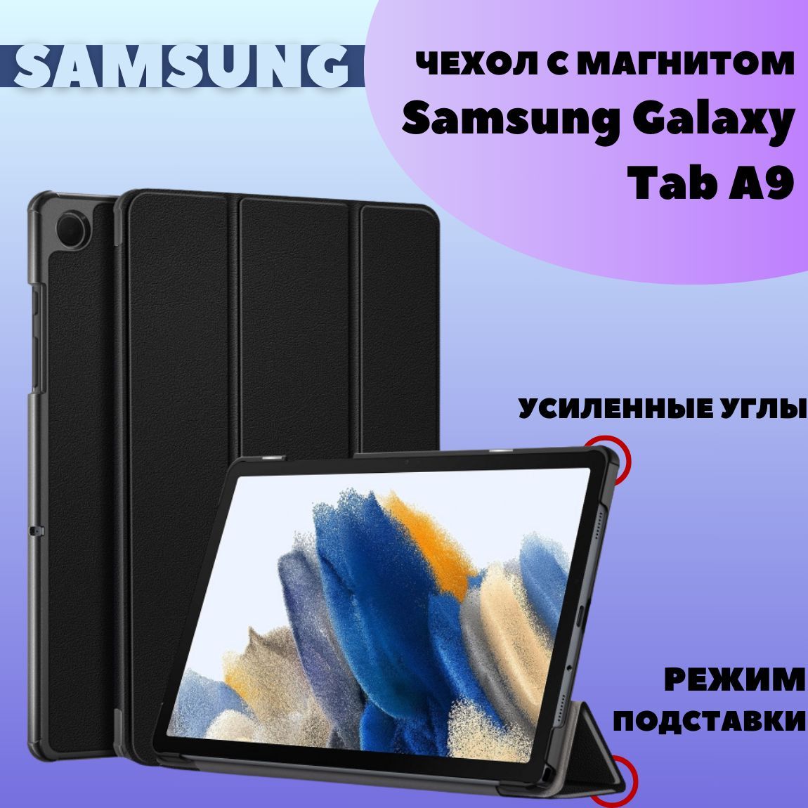 Чехол для Samsung Galaxy Tab A9 8.7" с магнитом (X115, X110), черный