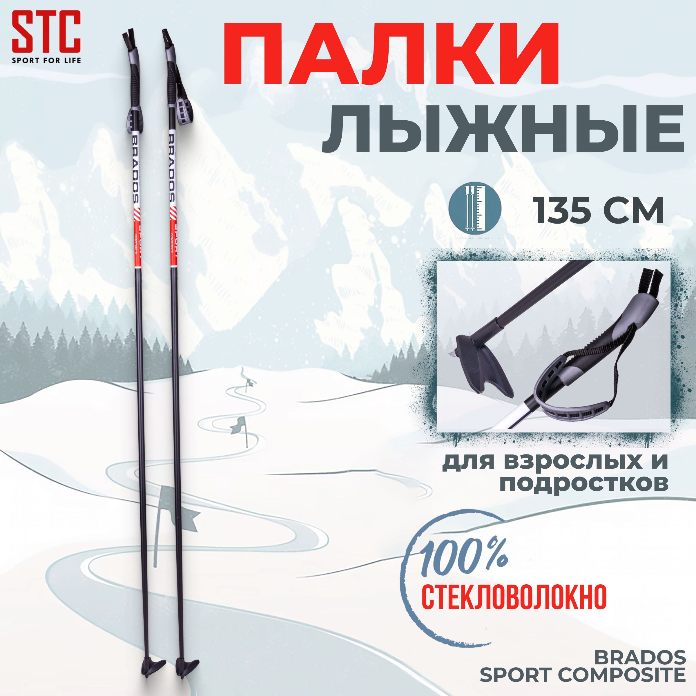 Палки лыжные STC Brados Sport Composite Red 100% стекловолокно 160 см