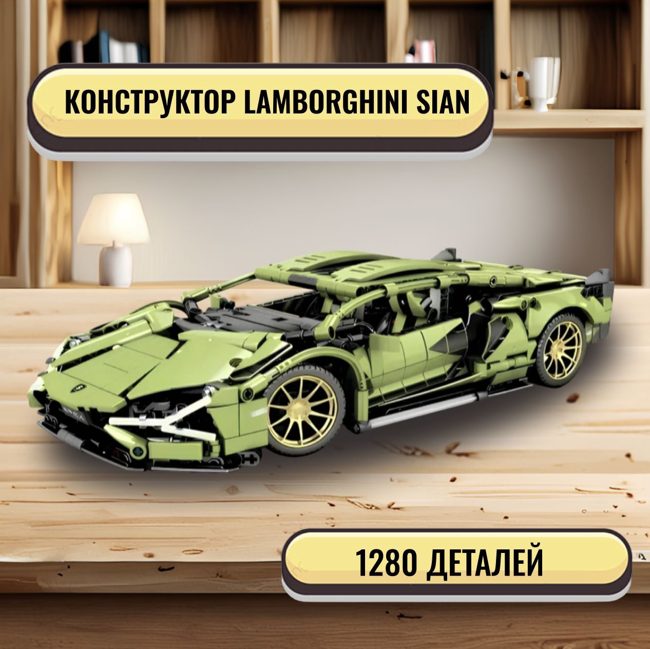 КонструктормашинаLamborghiniSianFKP371280деталей