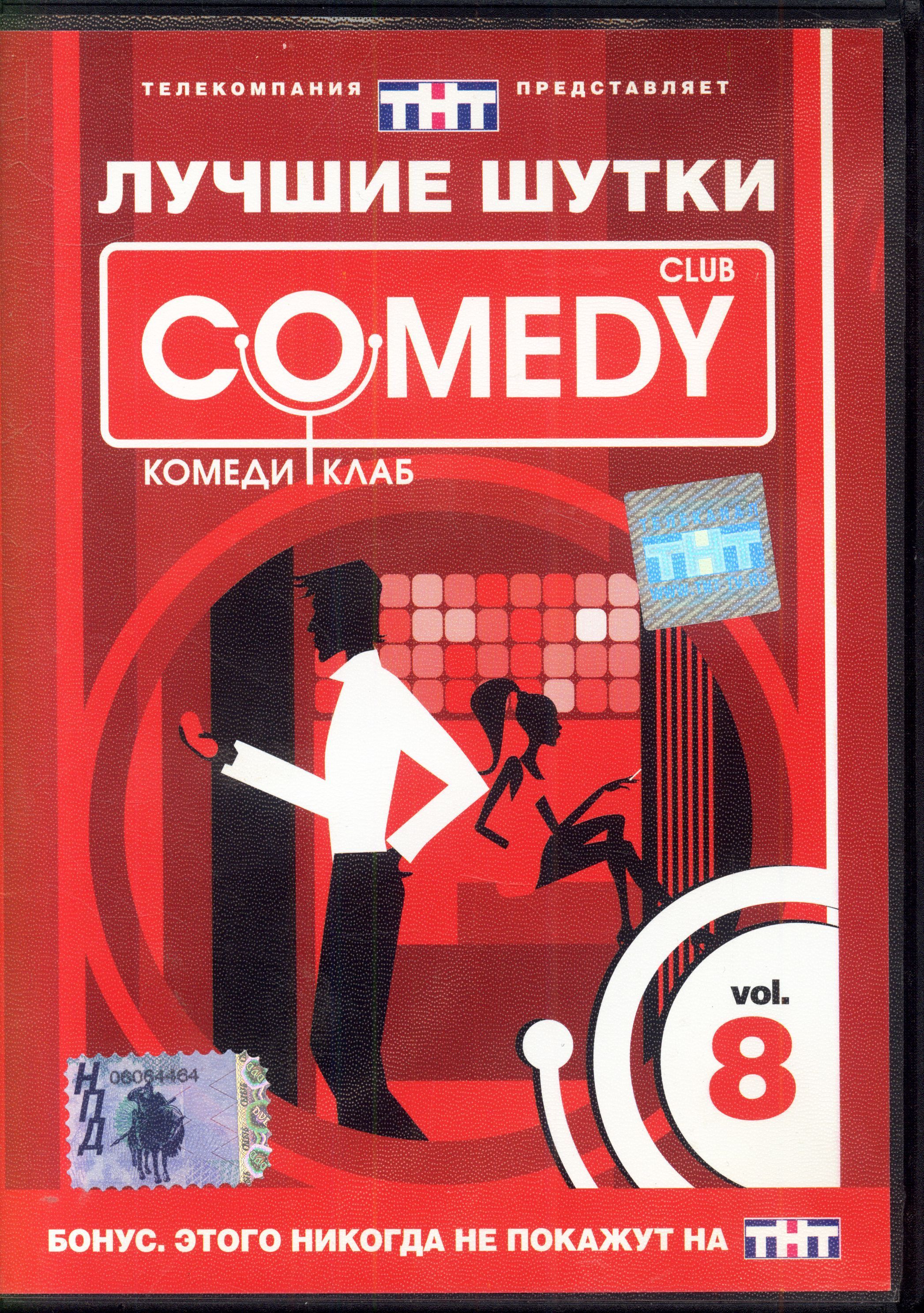 Лучшие шутки Comedy Club. Vol. 8 (реж. Ксения Чашей) / CD Land, Keep case, DVD