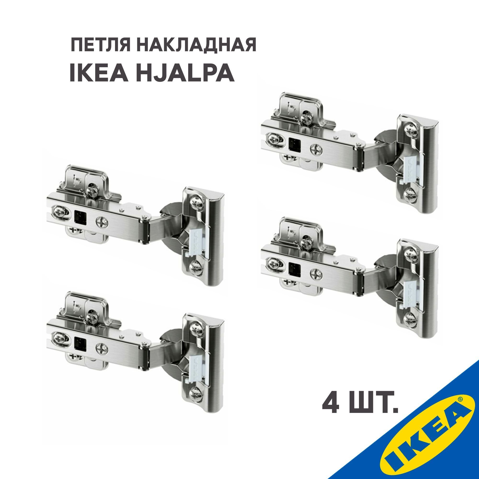 Петля накладная IKEA HJALPA ХЭЛПА плавное закрытие 4 шт., серебристый