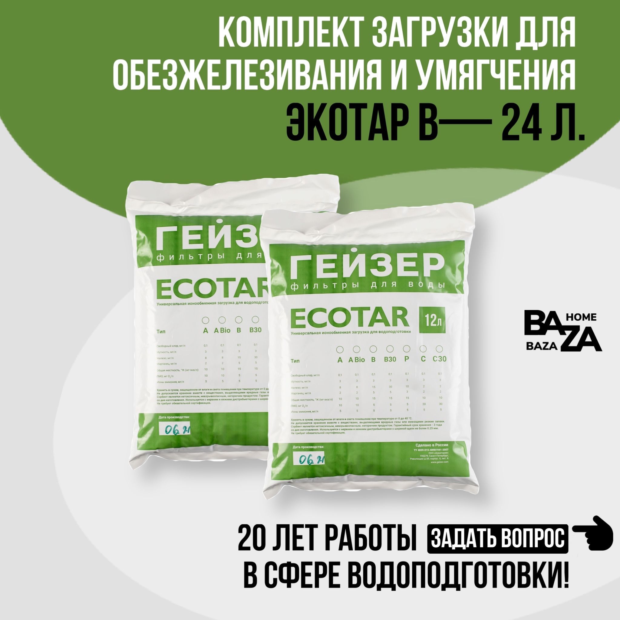 Универсальная фильтрующая засыпка Экотар B 24л. Экотар B 24 л., загрузка фильтра для воды для удаление железа, марганца, жесткости и органики