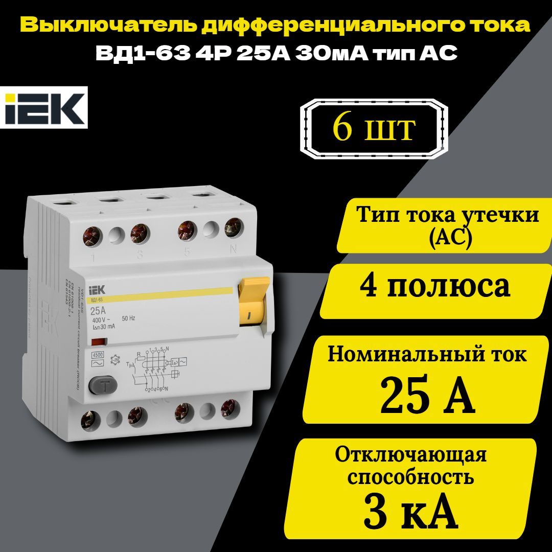 Выключатель дифференциального тока (УЗО) 4п 25А 30мА тип AC ВД1-63 IEK MDV10-4-025-030 6 шт