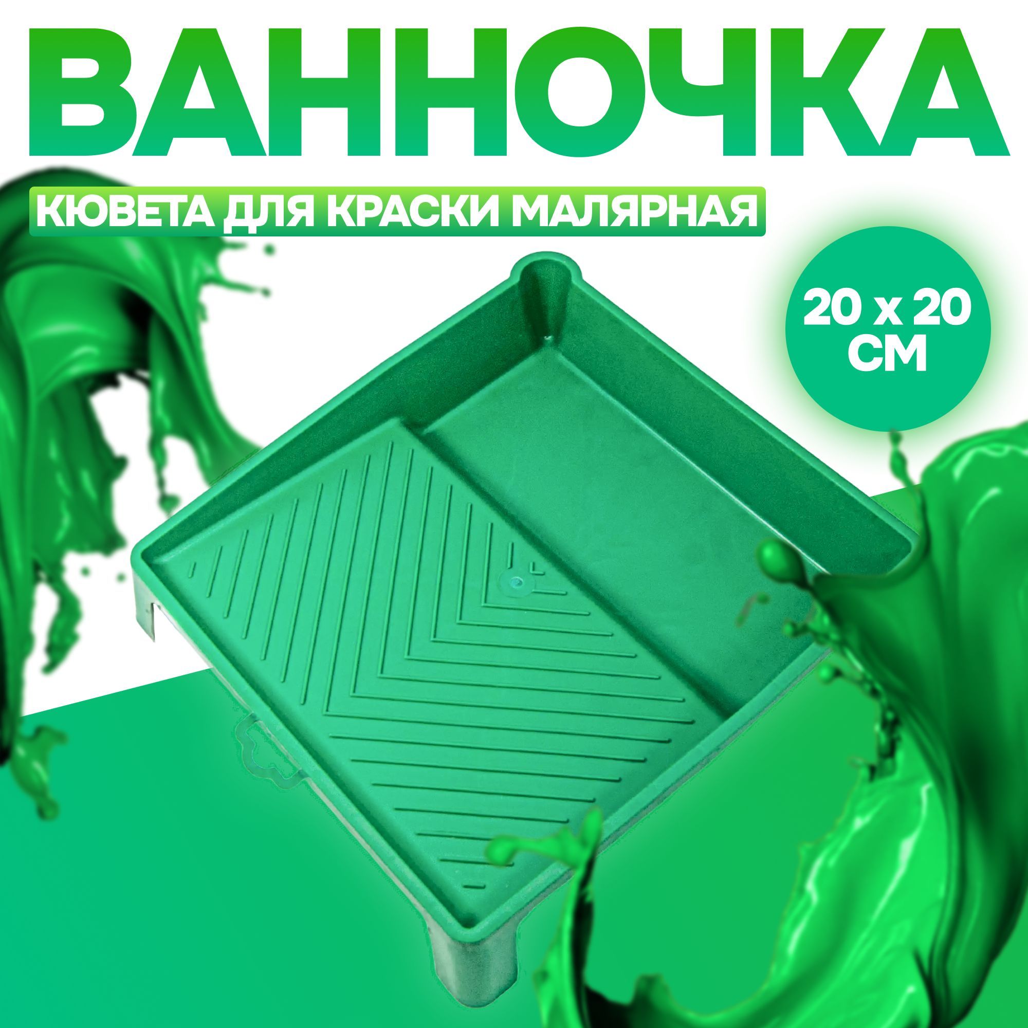 Ванночкакюветадлякраскималярная20x20см,1шт