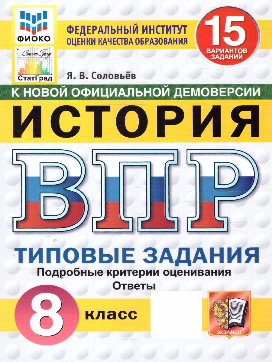 ВПР История 8 класс. Типовые задания. 15 вариантов. ФИОКО СТАТГРАД. ФГОС Новый | Соловьев Ян Валерьевич