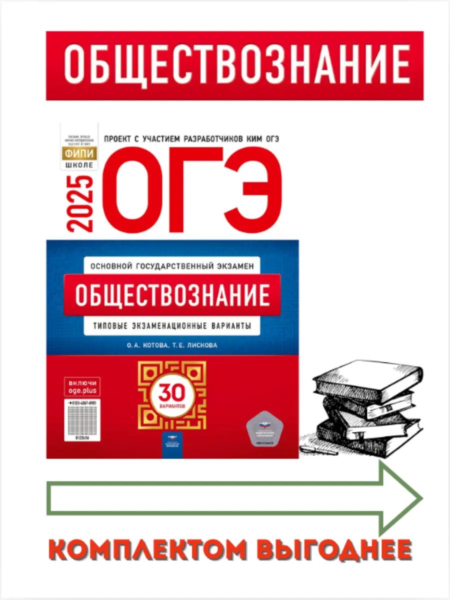 ОГЭ 2025 Обществознание 30 вариантов Котова | Котова Ольга Алексеевна, Лискова Татьяна Евгеньевна