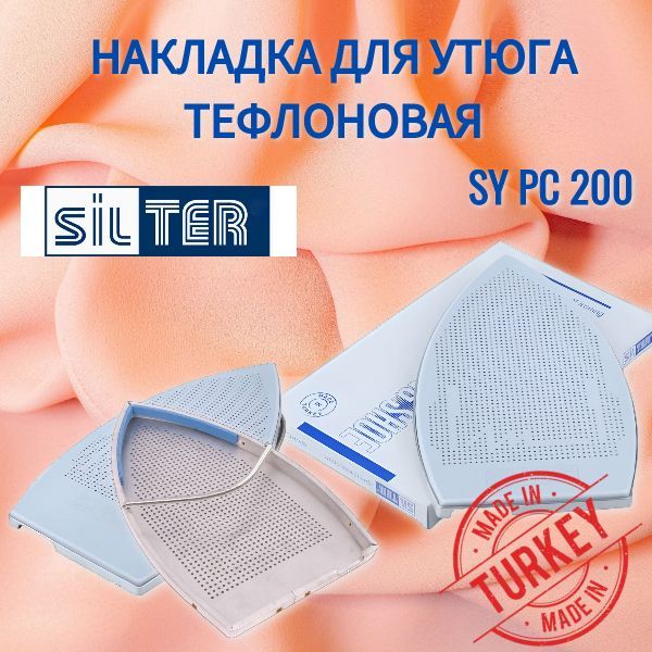 Накладка тефлоновая для утюга Silter SY PC 200