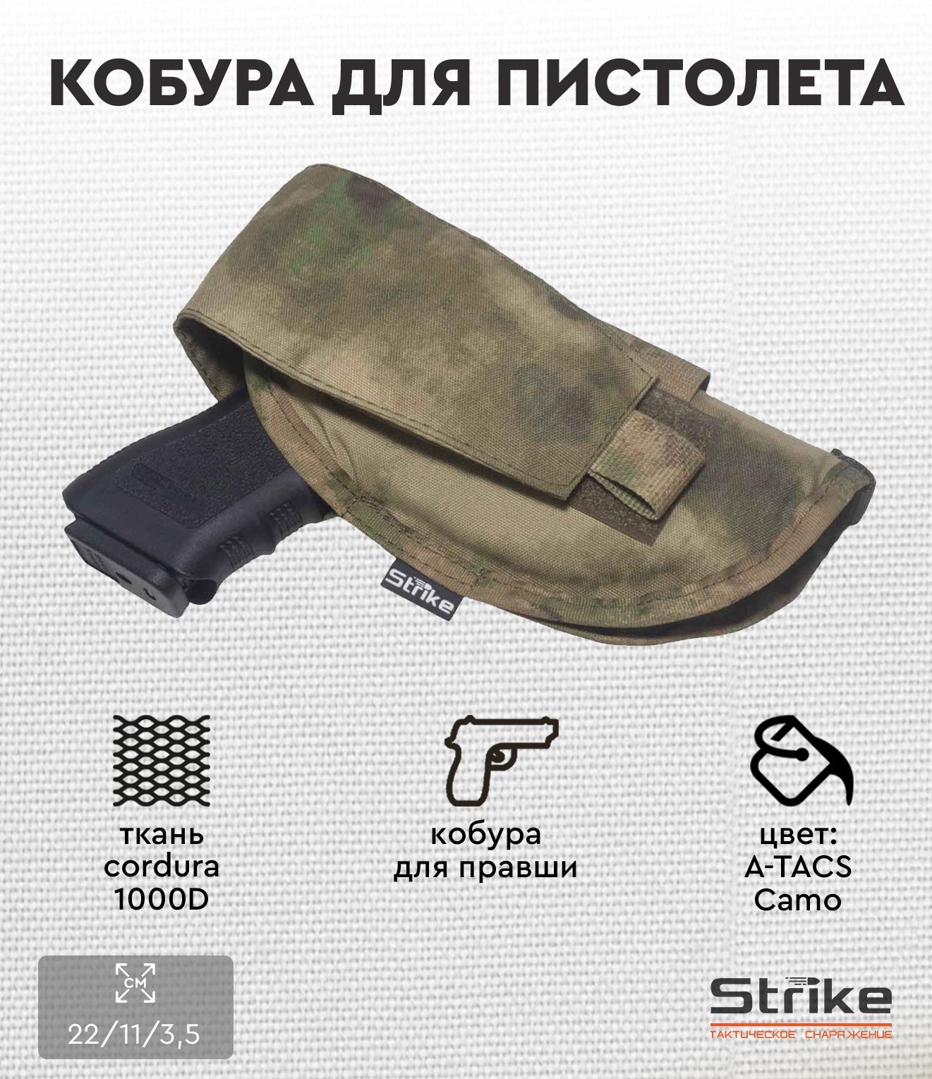 Кобура для пистолета Strike универсальная правая, A-TACS Camo кордура