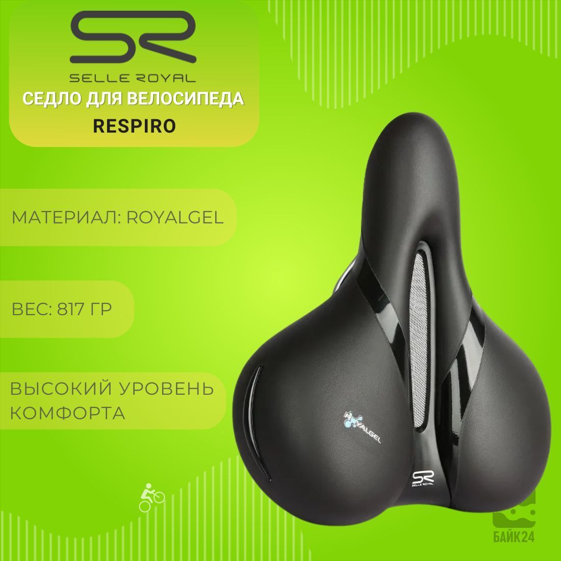 Седло для велосипеда Selle Royal Respiro , 5132DE, унисекс, 240х220мм