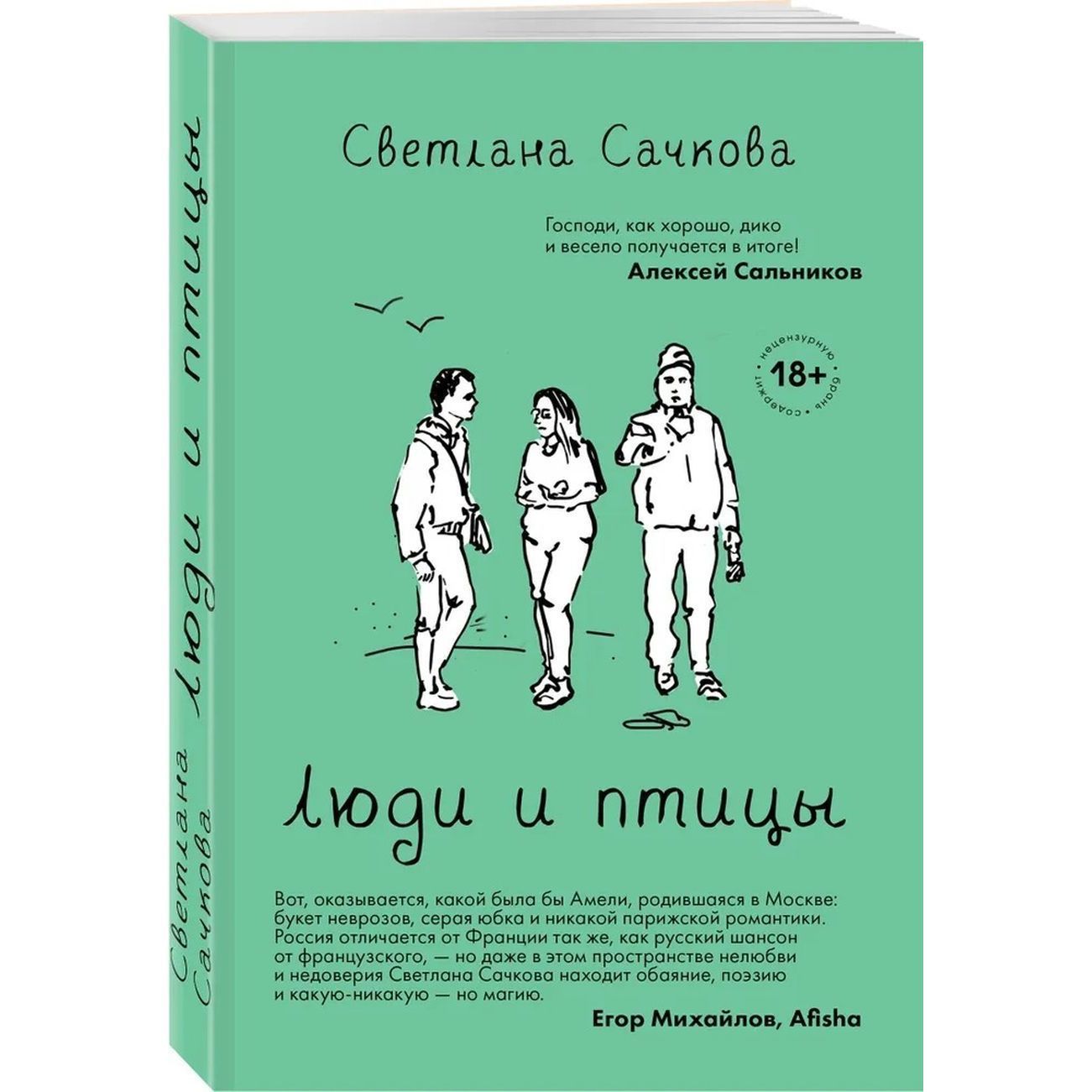 Люди и птицы | Сачкова Светлана Александровна