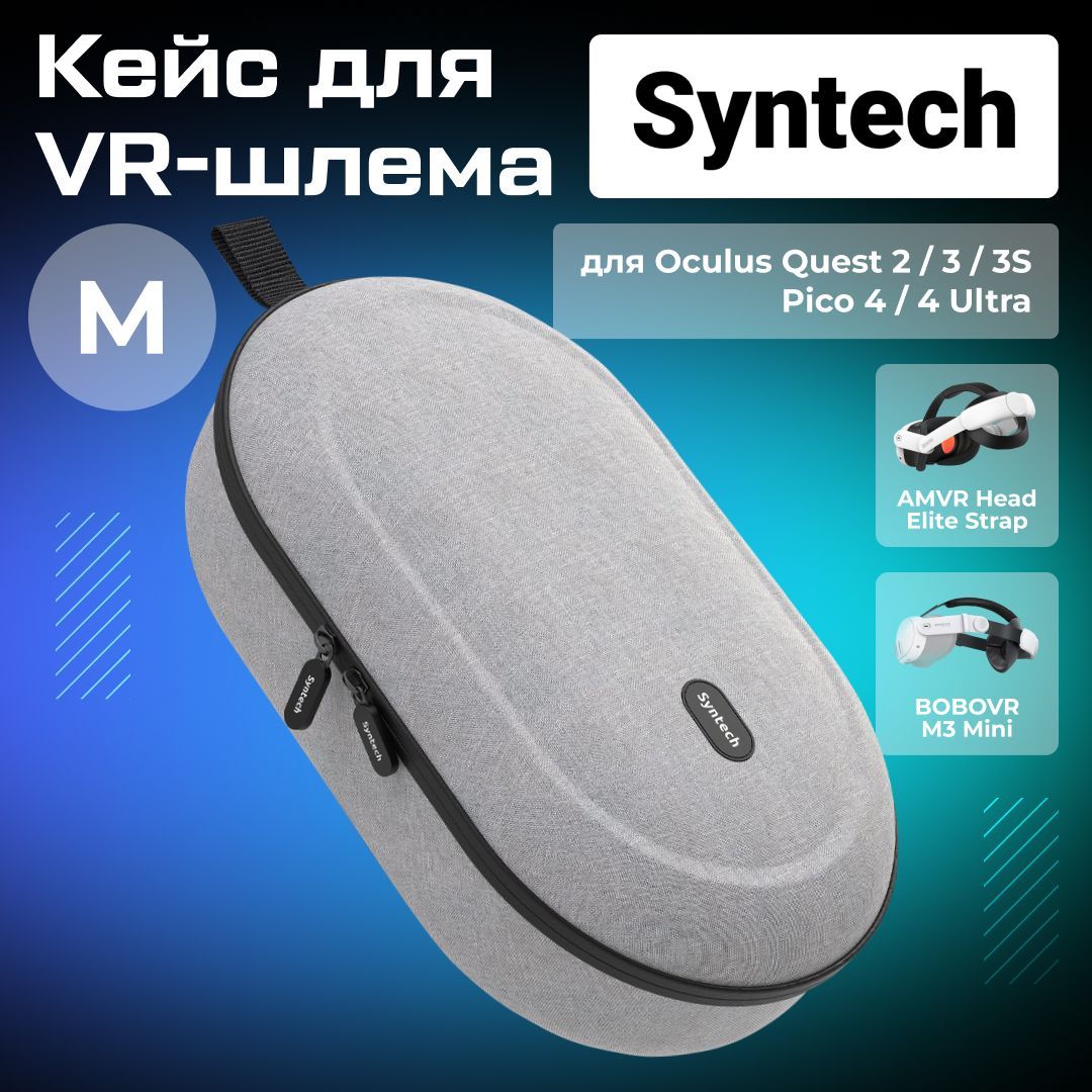 Кейс чехол для Oculus Quest 2/3/ 3S/ PICO 4 Ultra / Apple Vision Pro Syntech M серый