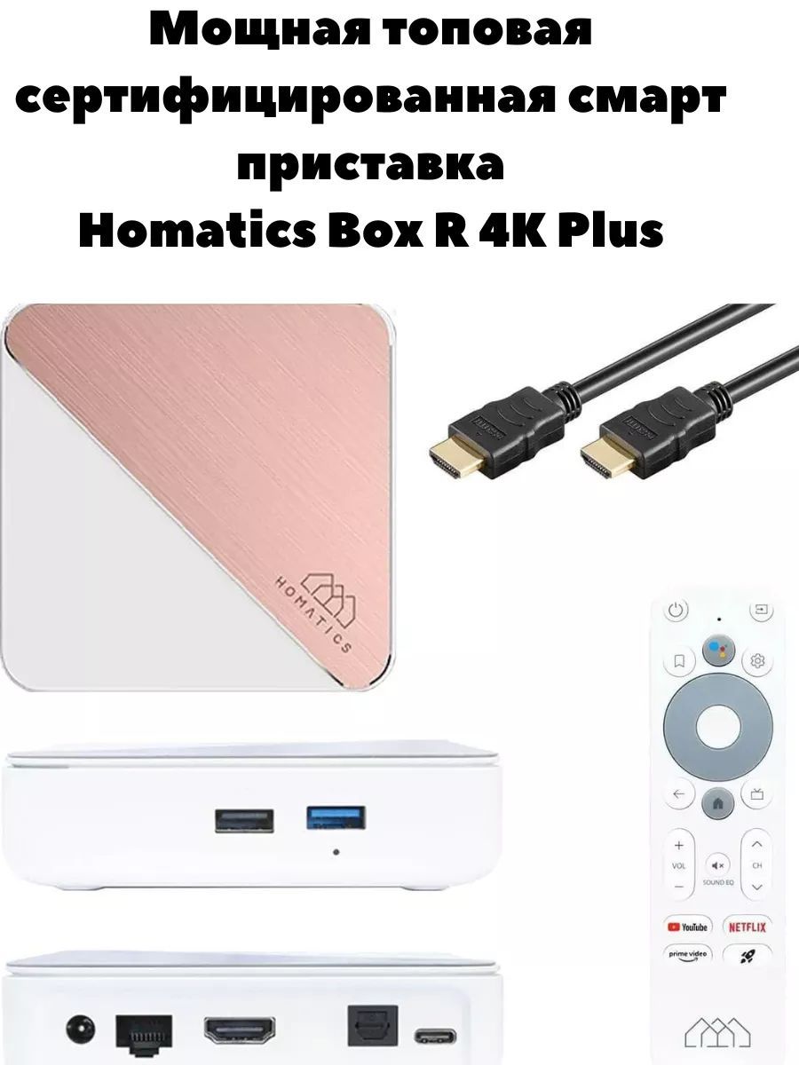 HomaticsМедиаплеерBoxR4KPlusAndroid,4ГБ/32ГБ,Bluetooth,Wi-Fi,белый