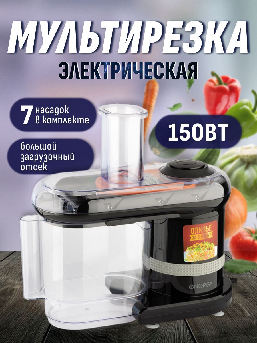 Электрическая мультирезка / овощерезка Energy EN-147Pro 7 в 1, 7 измельчение, шинковка, волнистая, грубая нарезка 150 Вт, черная