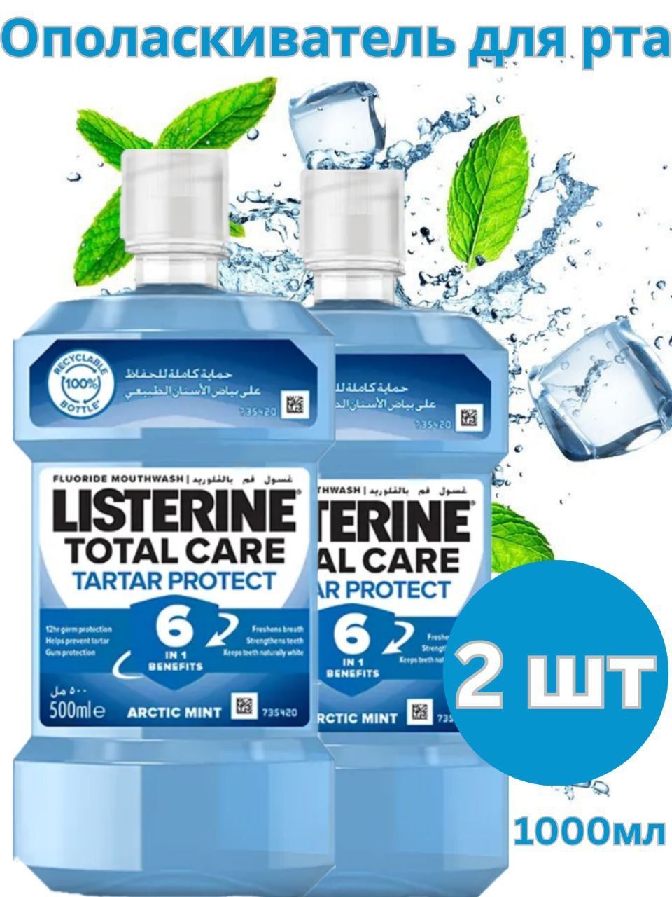 Listerine Ополаскиватель для полости рта 1000 мл