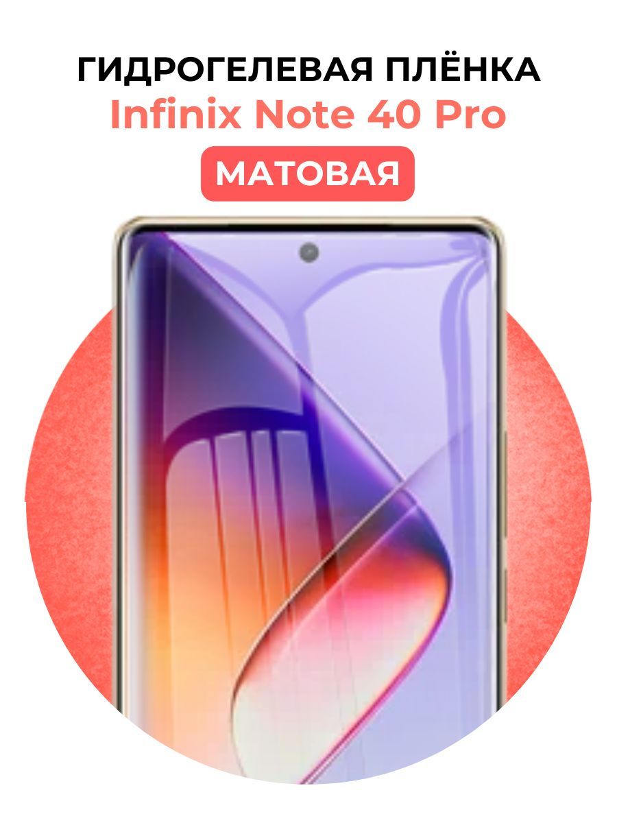 ГидрогелеваязащитнаяпленканаInfinixNote40Pro,Матовая