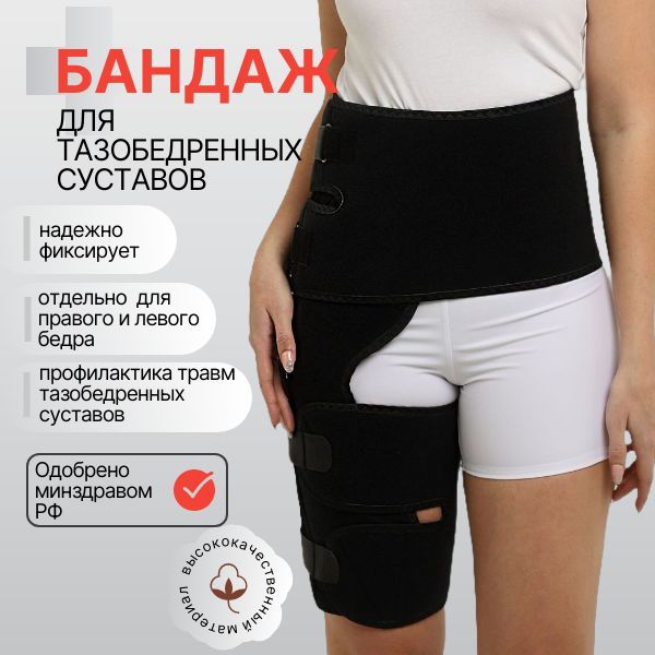 Бандаж для тазобедренных суставов, правый, после эндопротезирования, жесткие стальные ребра купить на OZON по низкой цене (325780081)