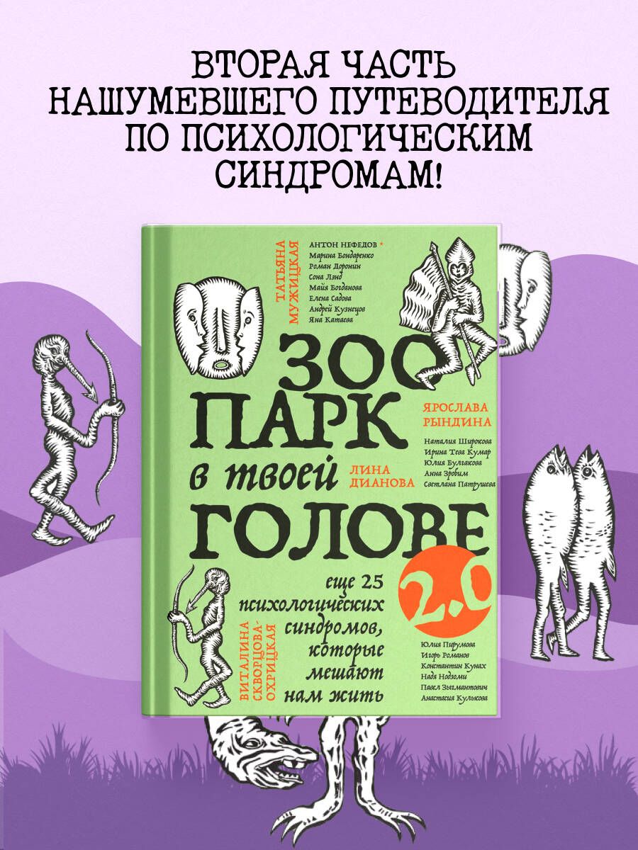 Зоопарк в твоей голове 2.0. Еще 25 психологических синдромов, которые мешают нам жить | Булгакова Юлия Леонидовна, Садова Елена Дмитриевна