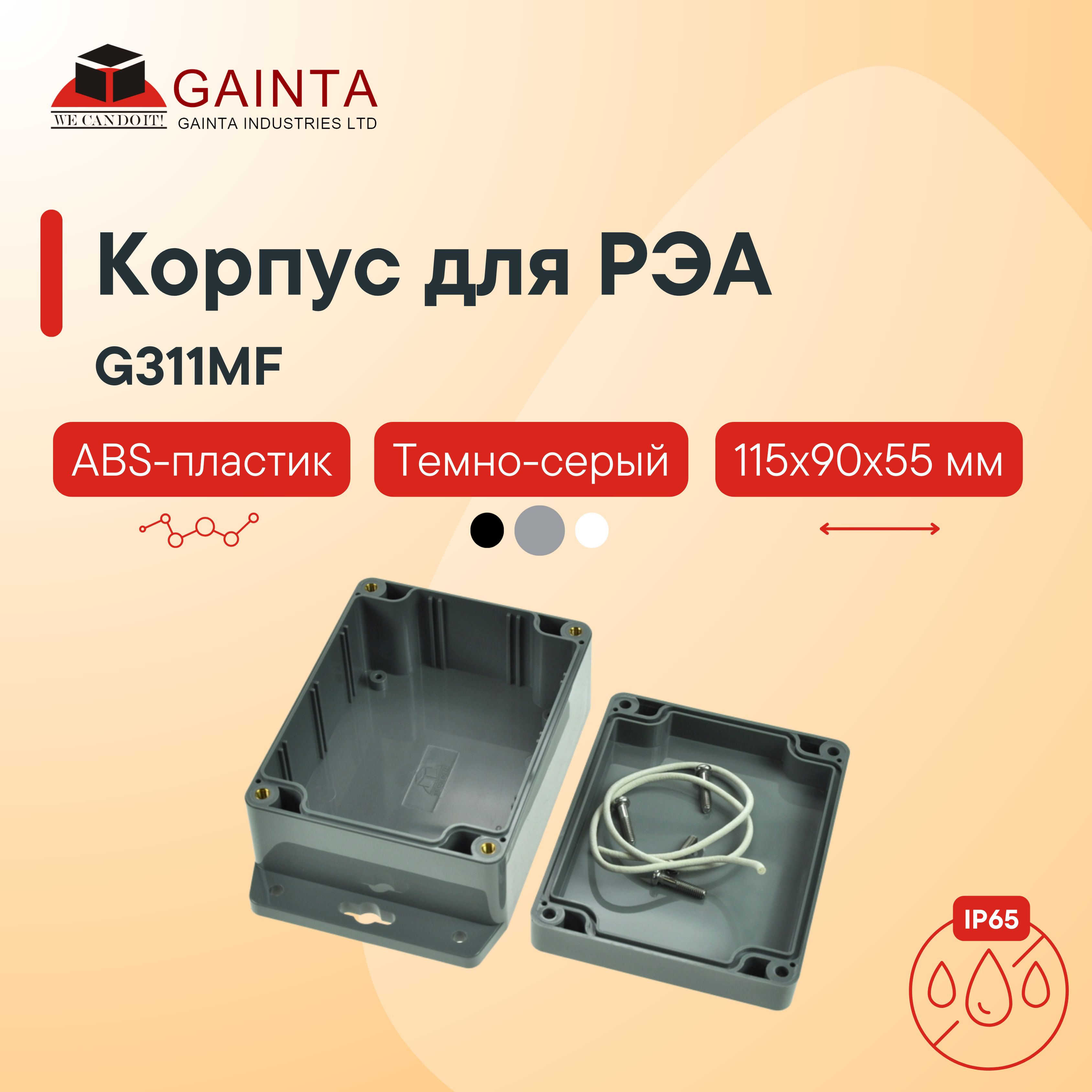 Влагозащищенный пластиковый корпус с фланцами GAINTA G311MF, темно-серый, ABS-пластик, IP65, 115x90x55 мм