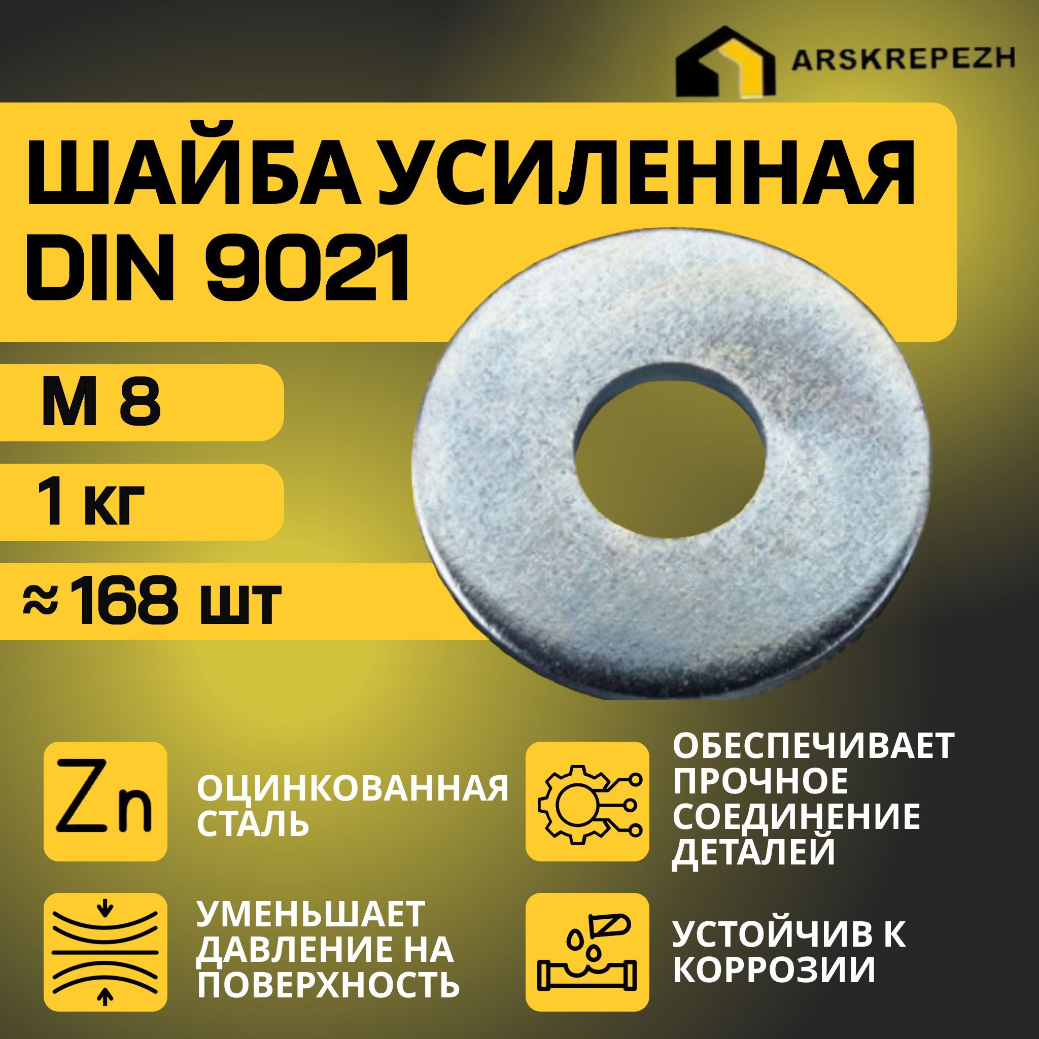 Шайба М8 увеличенная усиленная кузовная оцинкованная 1кг DIN 9021