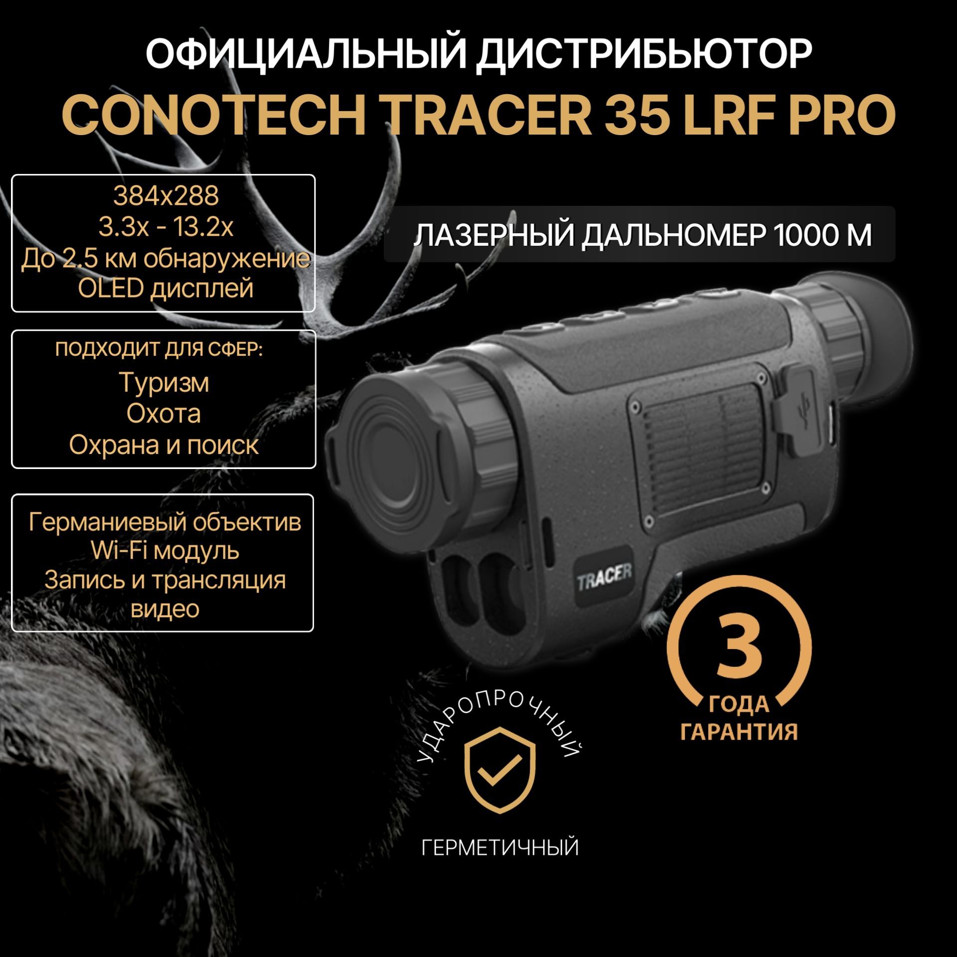 Тепловизионный монокуляр Conotech Tracer LRF 35 PRO с дальномером, 384x288