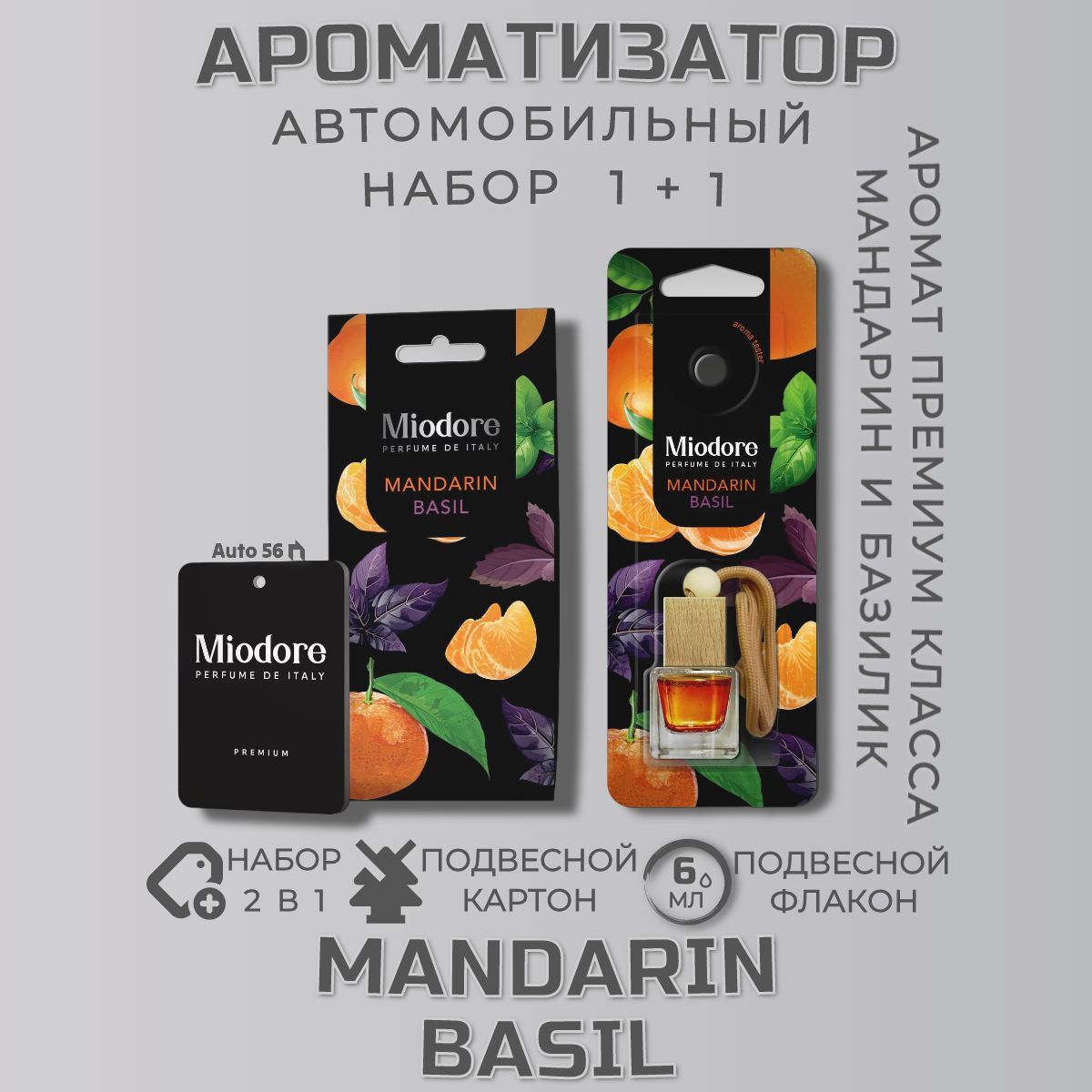 Miodore Ароматизатор автомобильный, "MANDARIN-BASIL", 6 мл