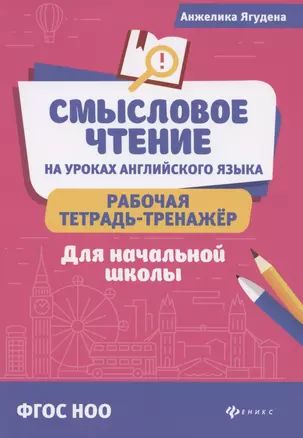 Смысловое чтение на уроках англ.языка:рабочая тетрадь-тренажер