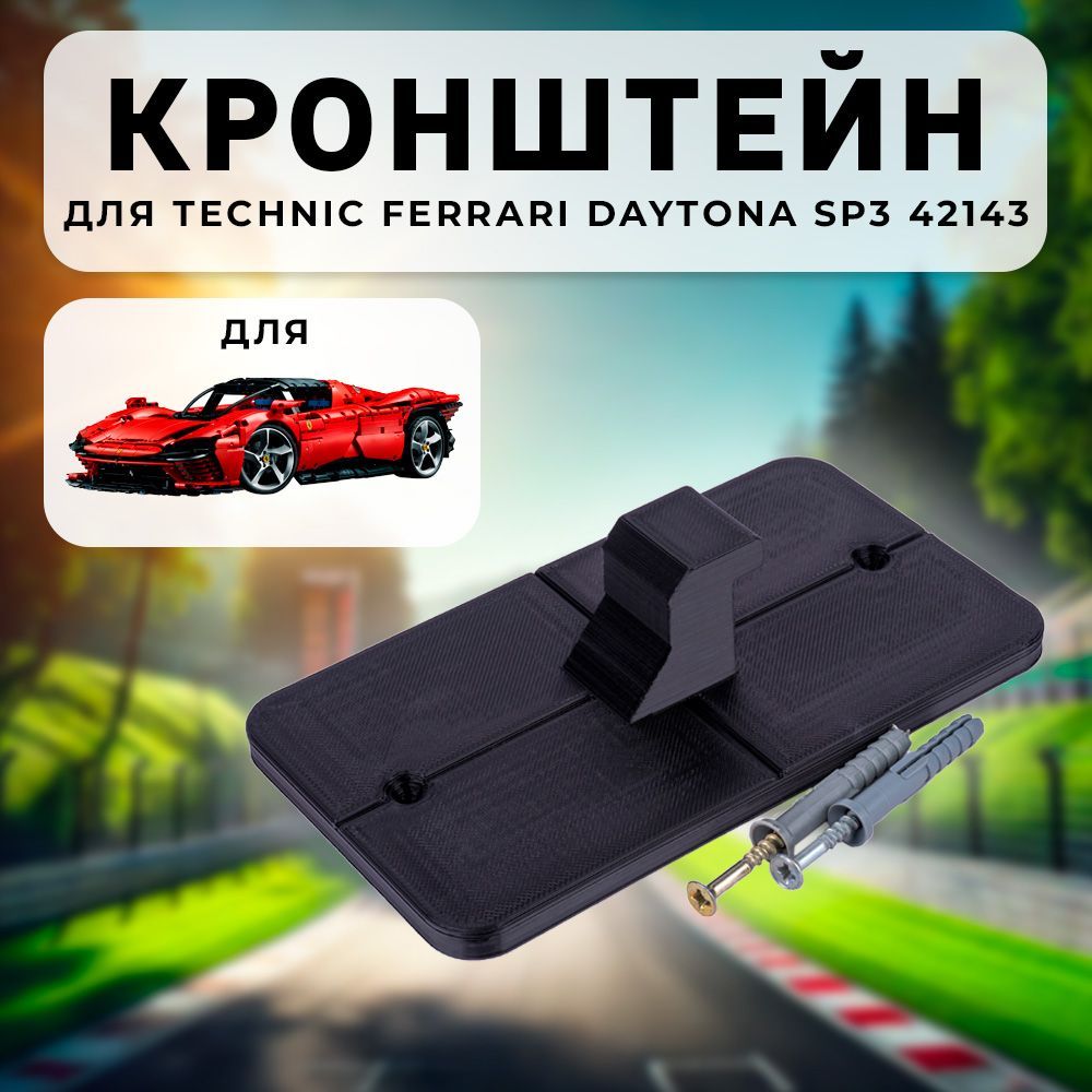 Настенное крепление кронштейн для Technic Ferrari Daytona SP3 42143