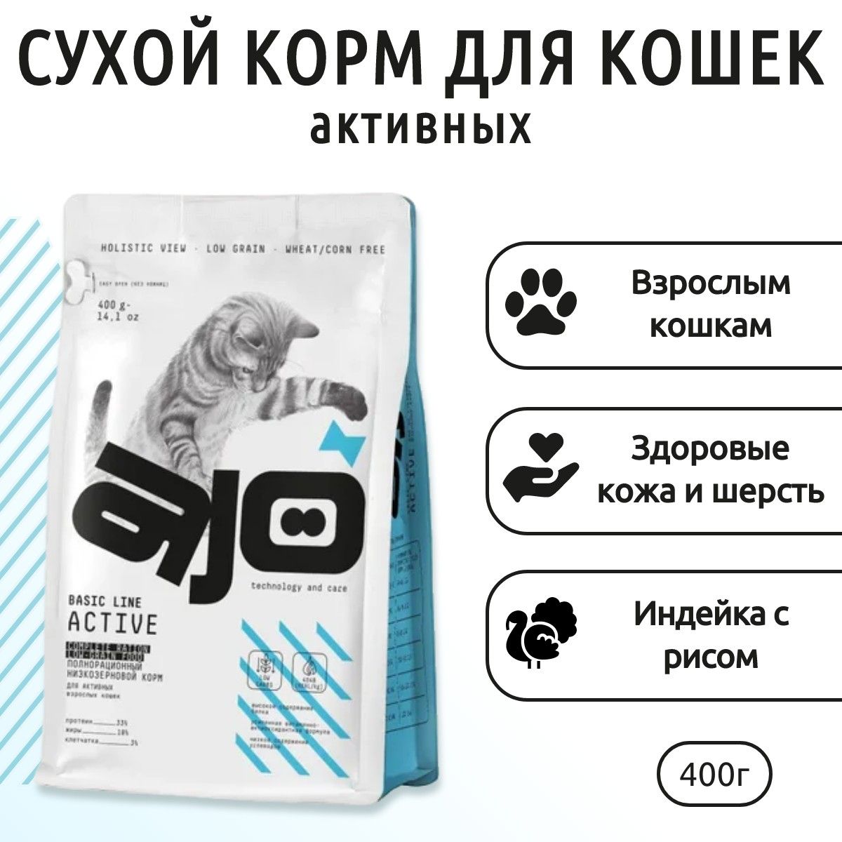 СухойкормAJOActive400гкормнизкозерновойдляактивныхкошек