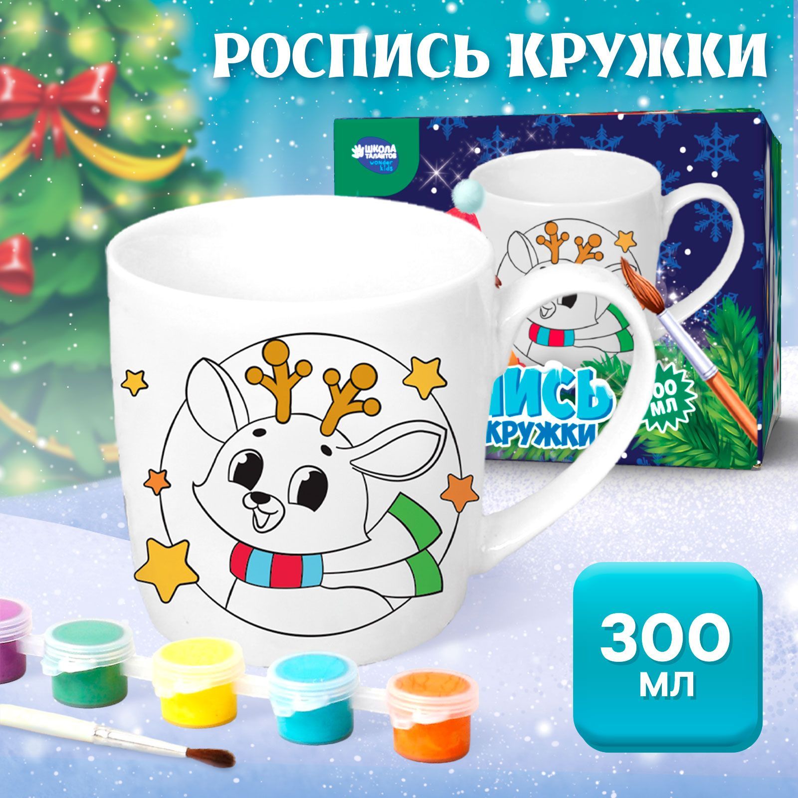 Кружка под роспись с краской и кисточкой 300 мл "Олененок" / подарок детям на новый год / Школа талантов